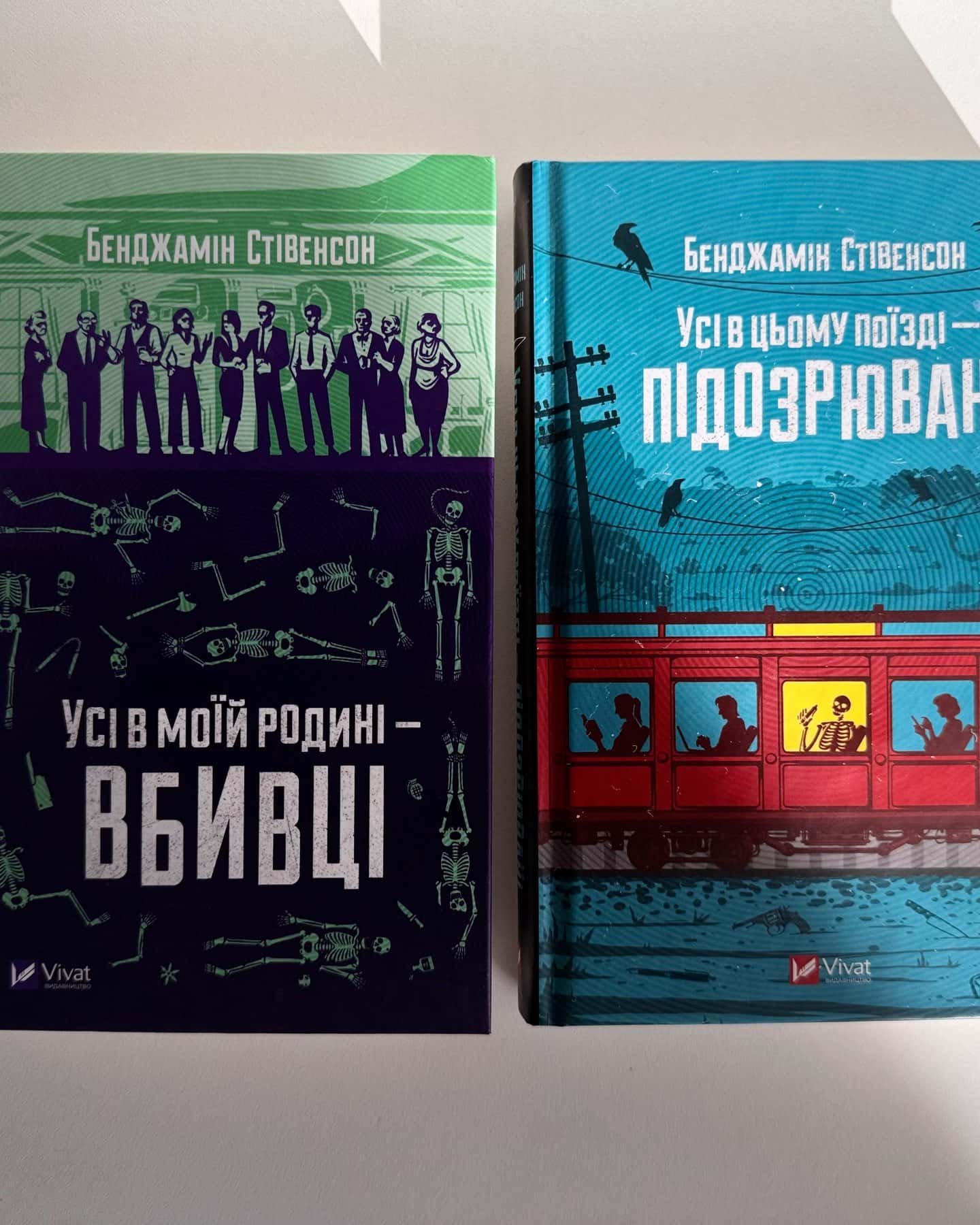 Усі в моїй родині - вбивці, Усі в цьому поїзді — підозрювані — Бенджамін Стівенсон