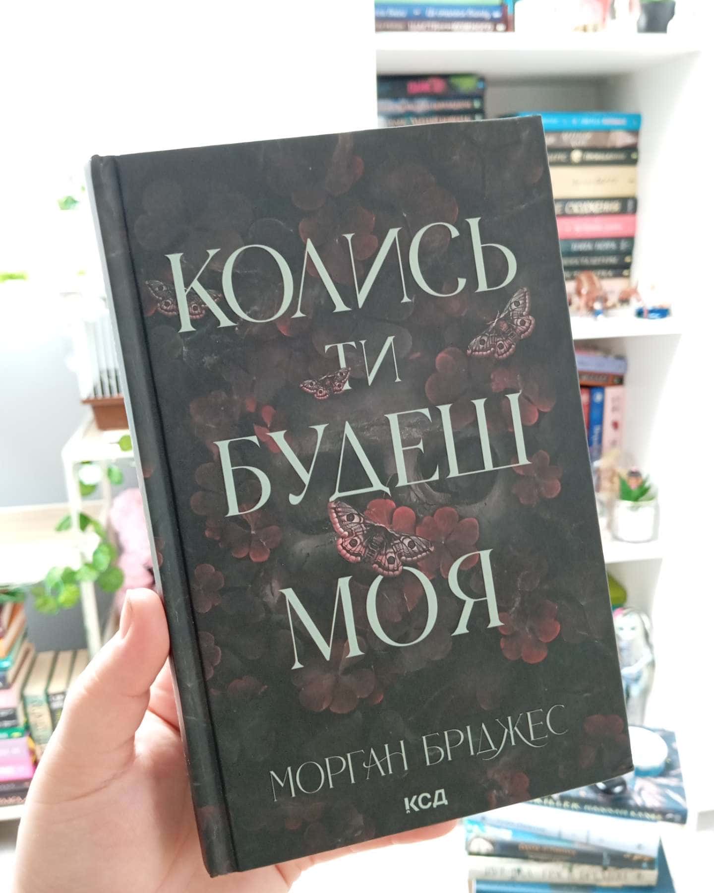 Колись ти будеш моя. Книга 1, Тепер ти моя. Книга 2-Морґан Бріджес