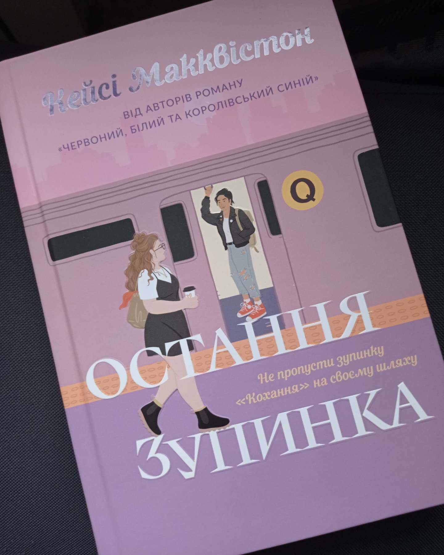 Остання зупинка-Кейсі МакКвістон