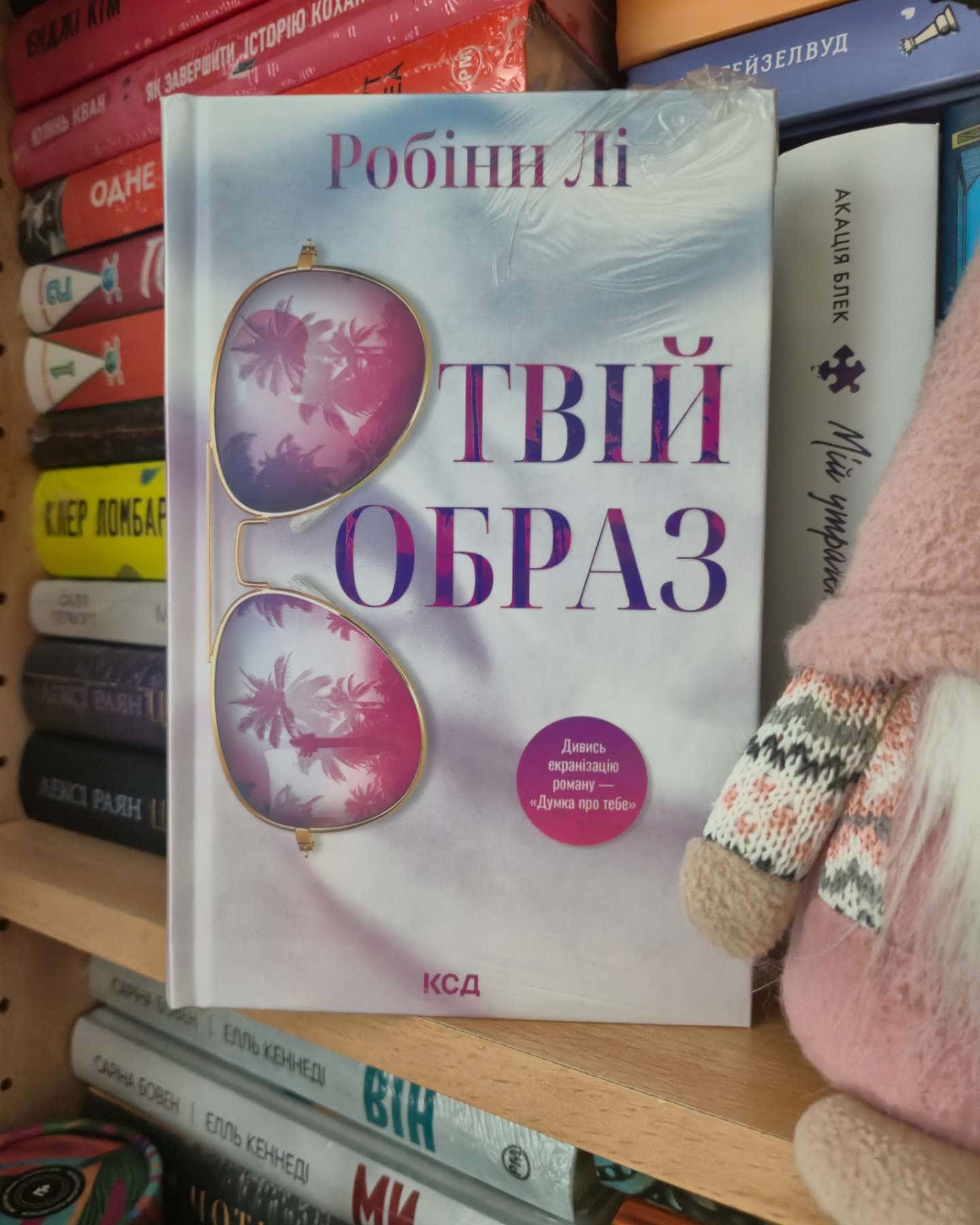 Твій образ-Робінн Лі