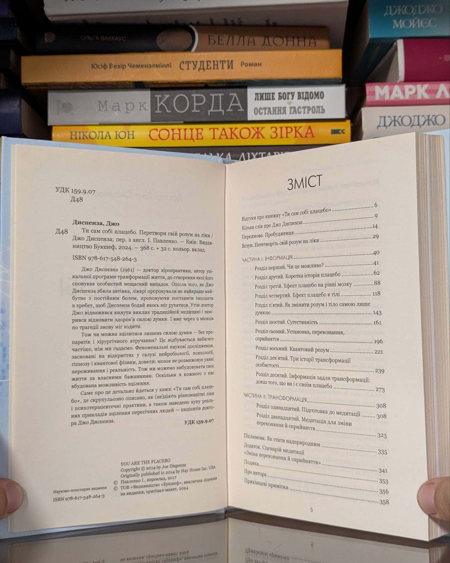 Ти сам собі плацебо. Перетвори свій розум на ліки — Джо Диспенза