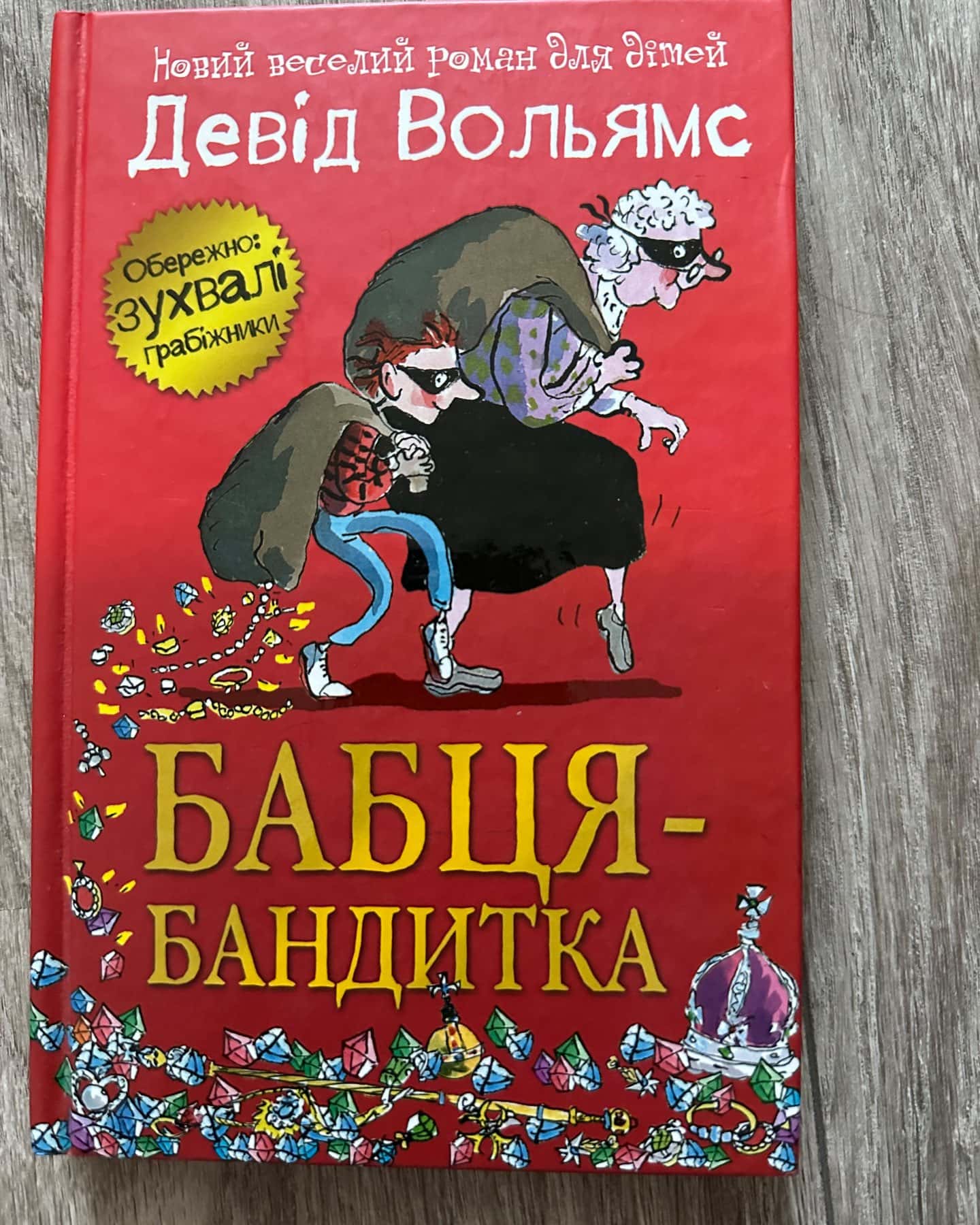 Бабця бандитка — Девід Вольямс