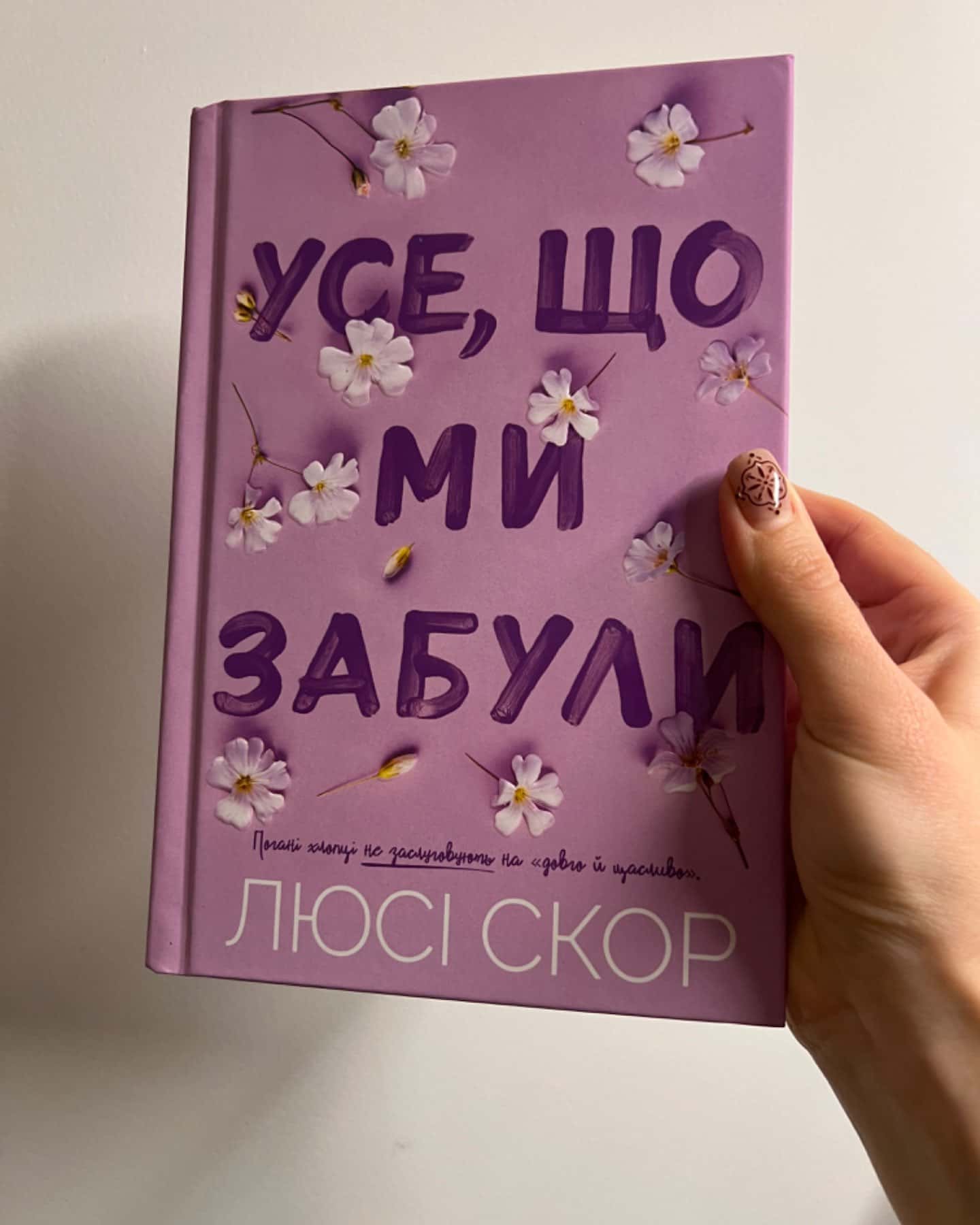 Усе, що ми забули-Люсі Скор