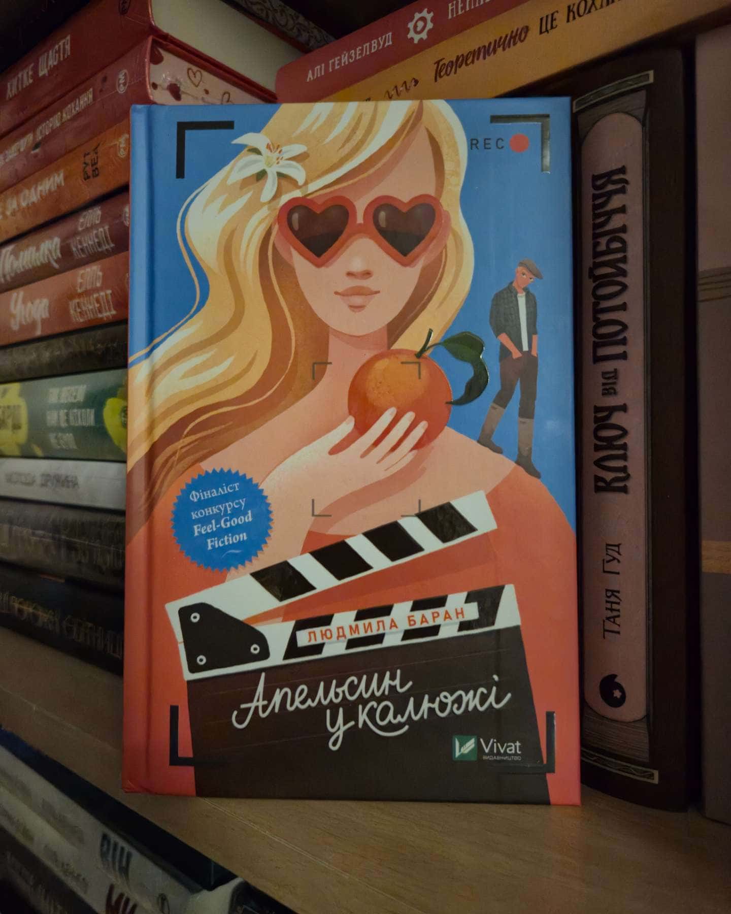 Апельсин у калюжі-Людмила Баран