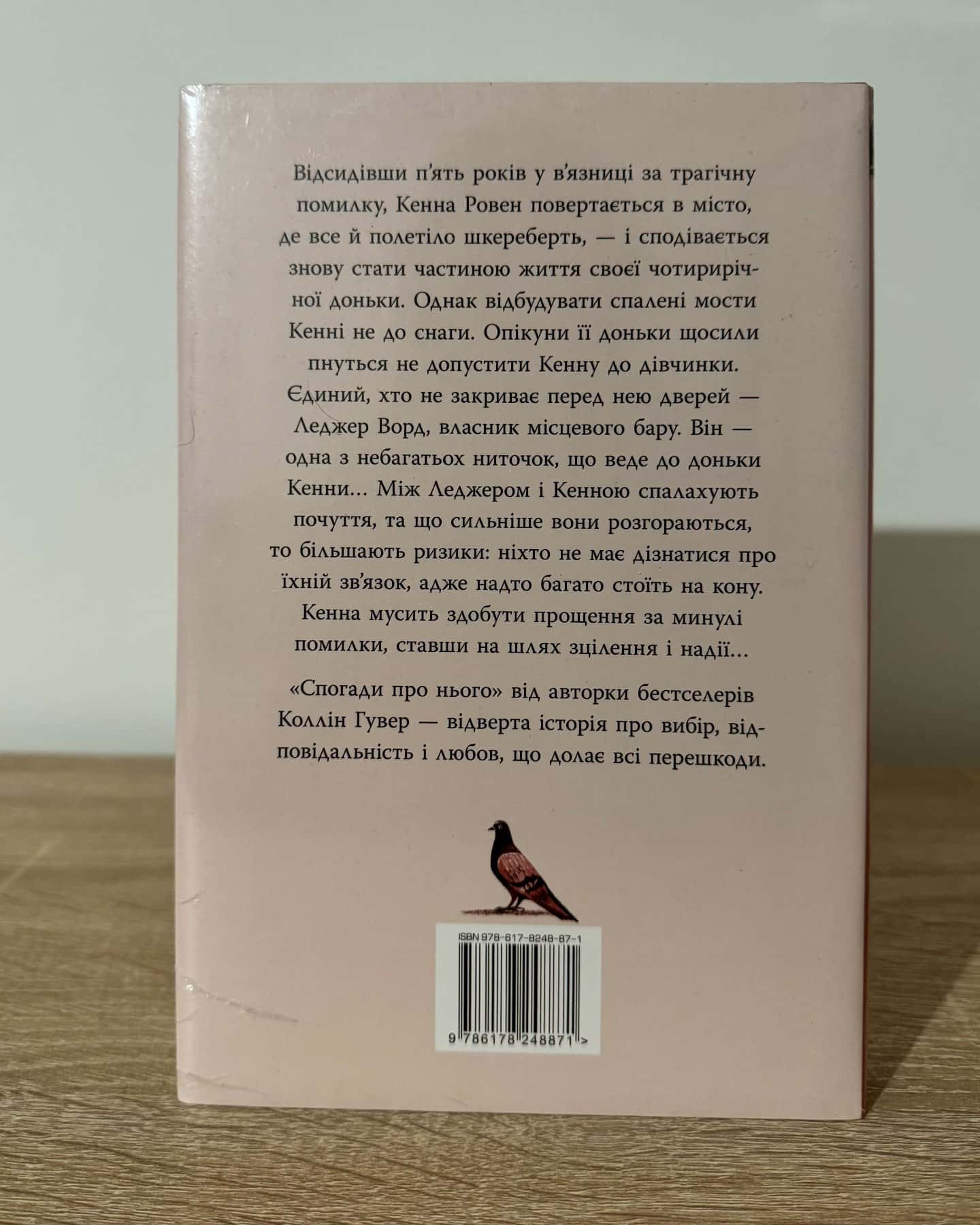 Спогади про нього-Коллін Гувер