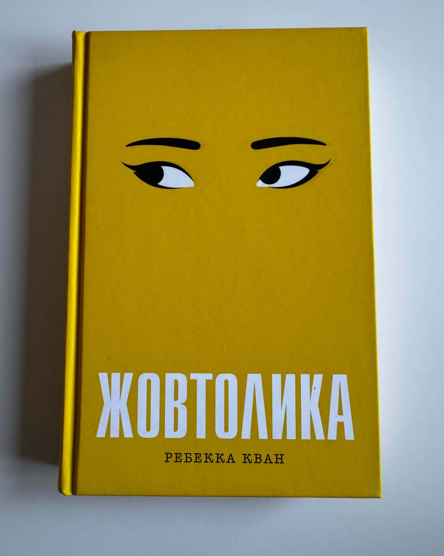 Жовтолика-Ребекка Кван