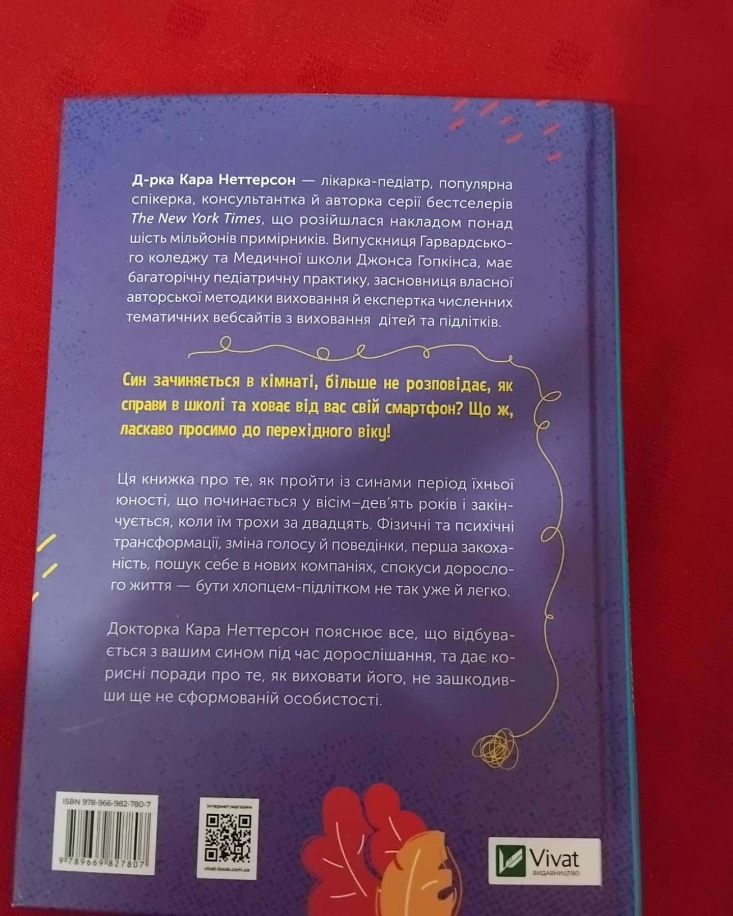 Тонке мистецтво виховання синів-Кара Неттерсон