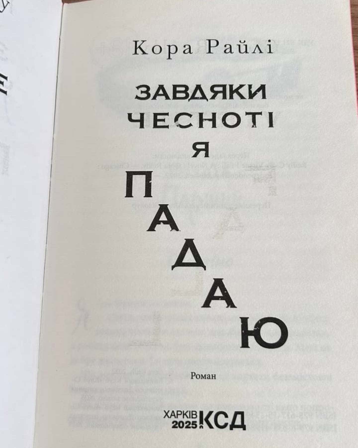 Завдяки чесноті я падаю. Гріхи батьків. Книга 3-Кора Рейлі