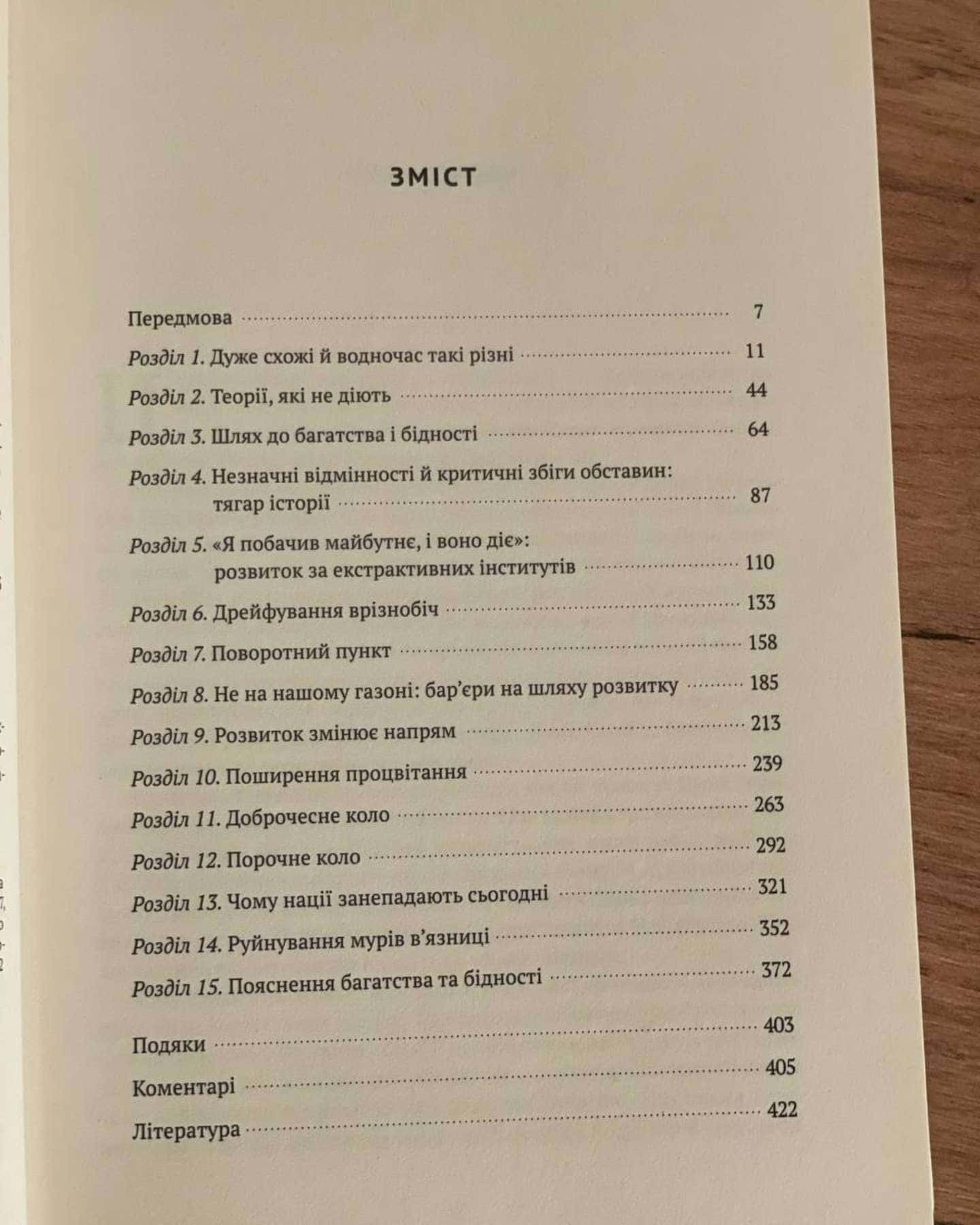 Чому нації занепадають? Походження влади, багатства і бідності — Дарон Аджемоглу, Джеймс Робінсон