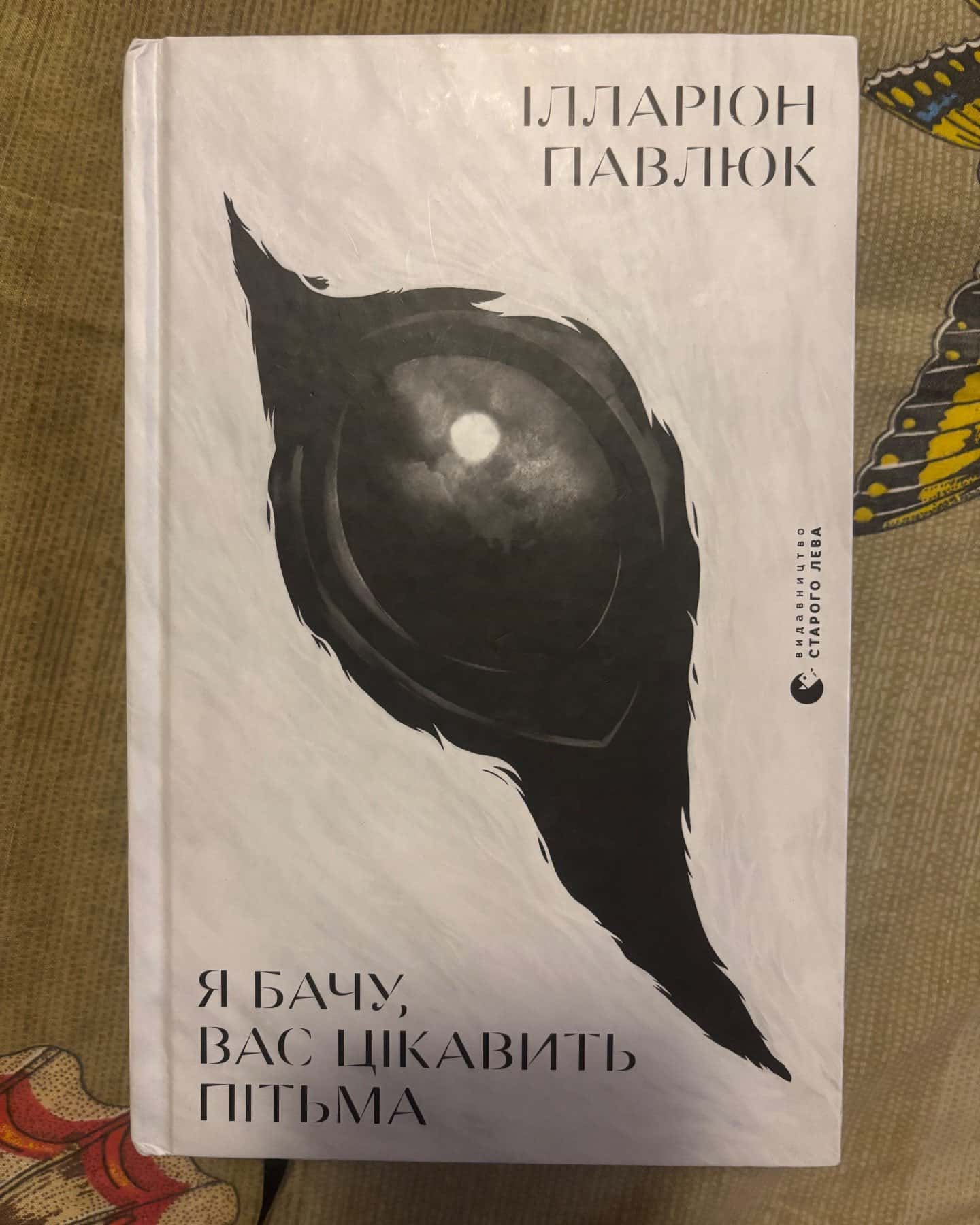 Я бачу, вас цікавить пітьма-Ілларіон Павлюк