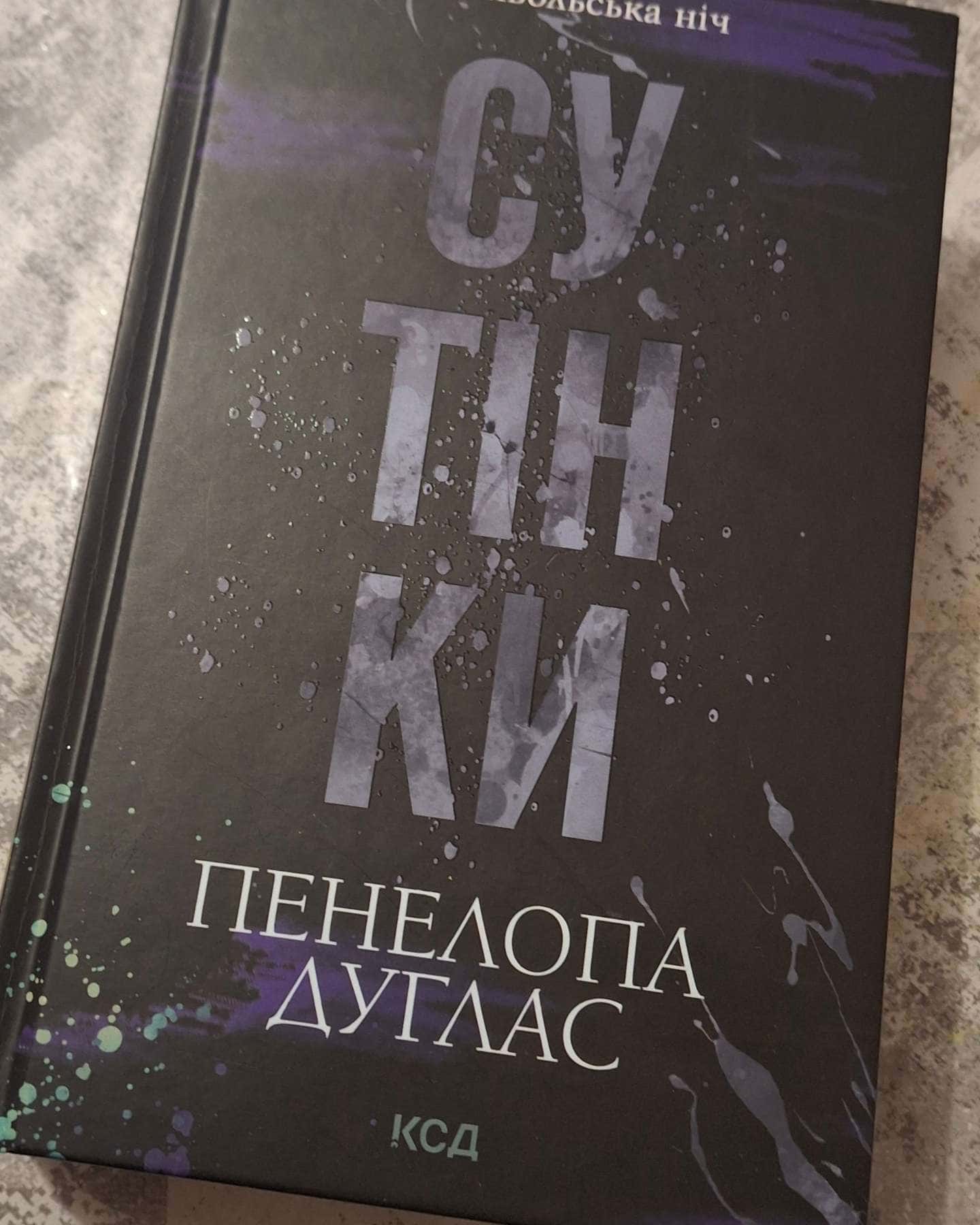Сутінки. Книга 4. Диявольська ніч-Пенелопа Дуглас​