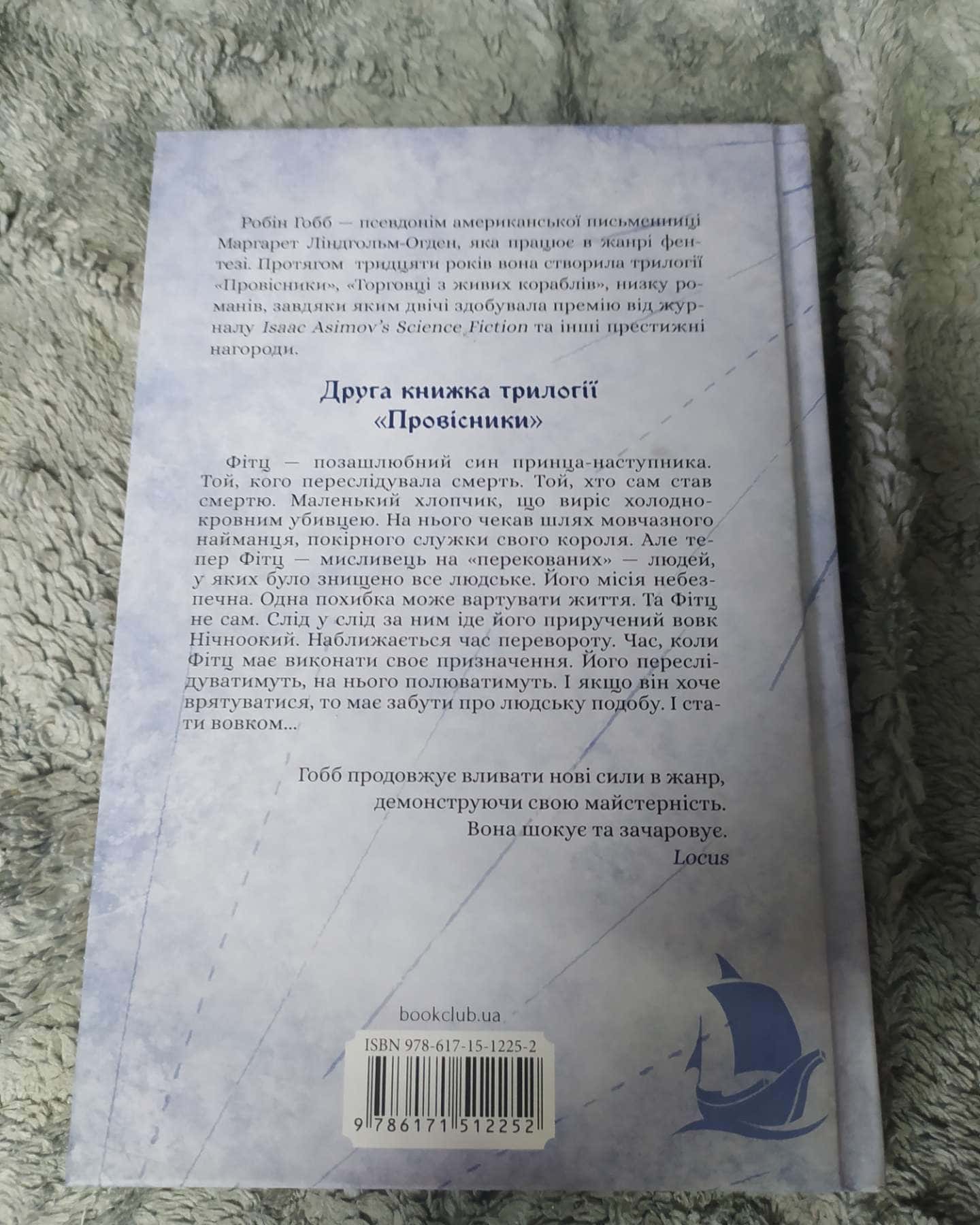 Королівський убивця-Робін Гобб