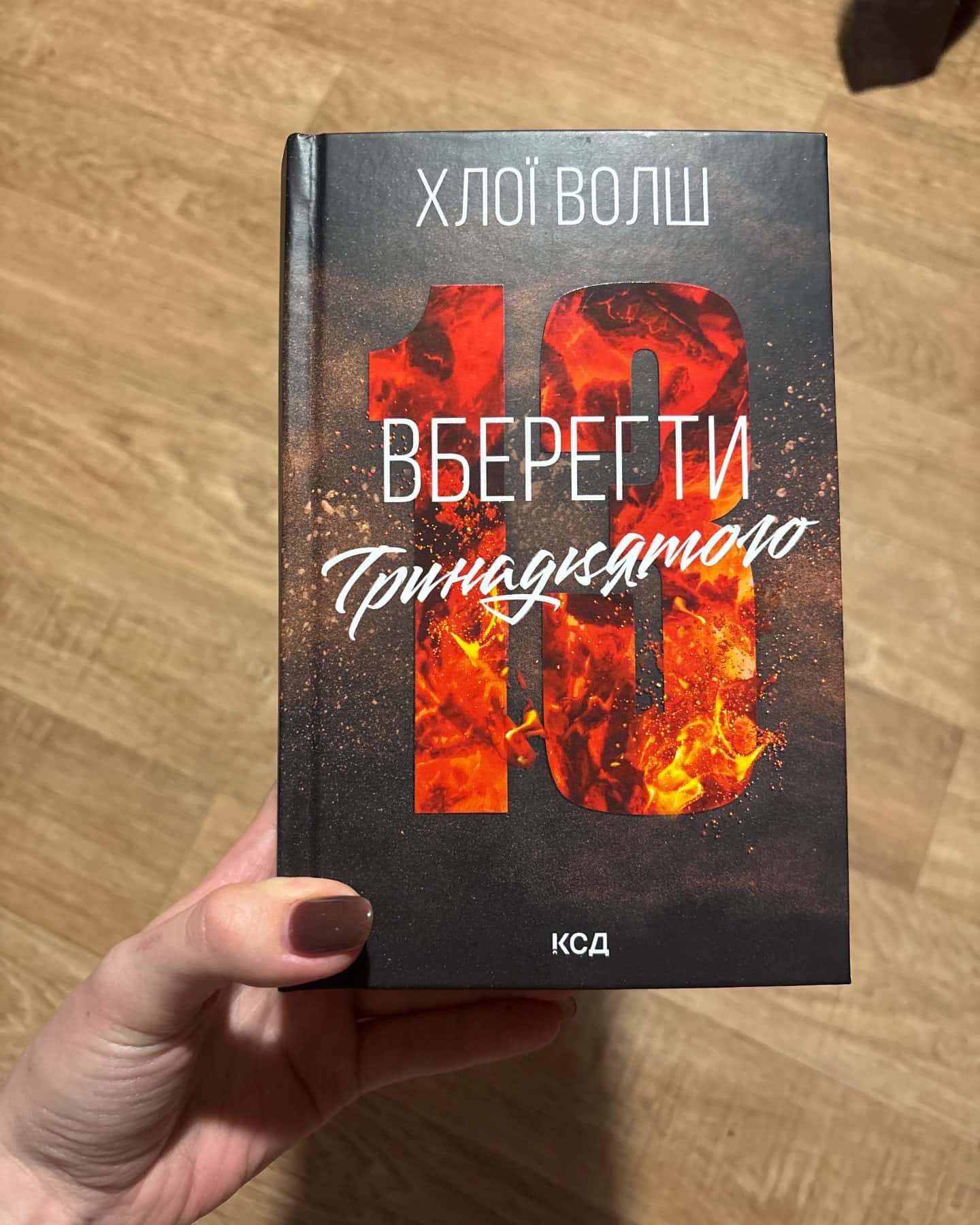 Вберегти Тринадцятого. Книга 2-Хлої Волш