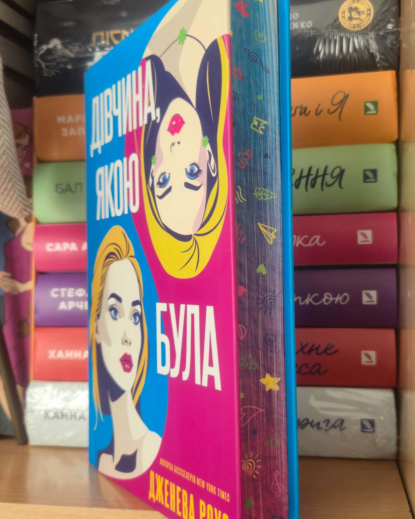 Дівчина, якою я була-Дженева Роуз