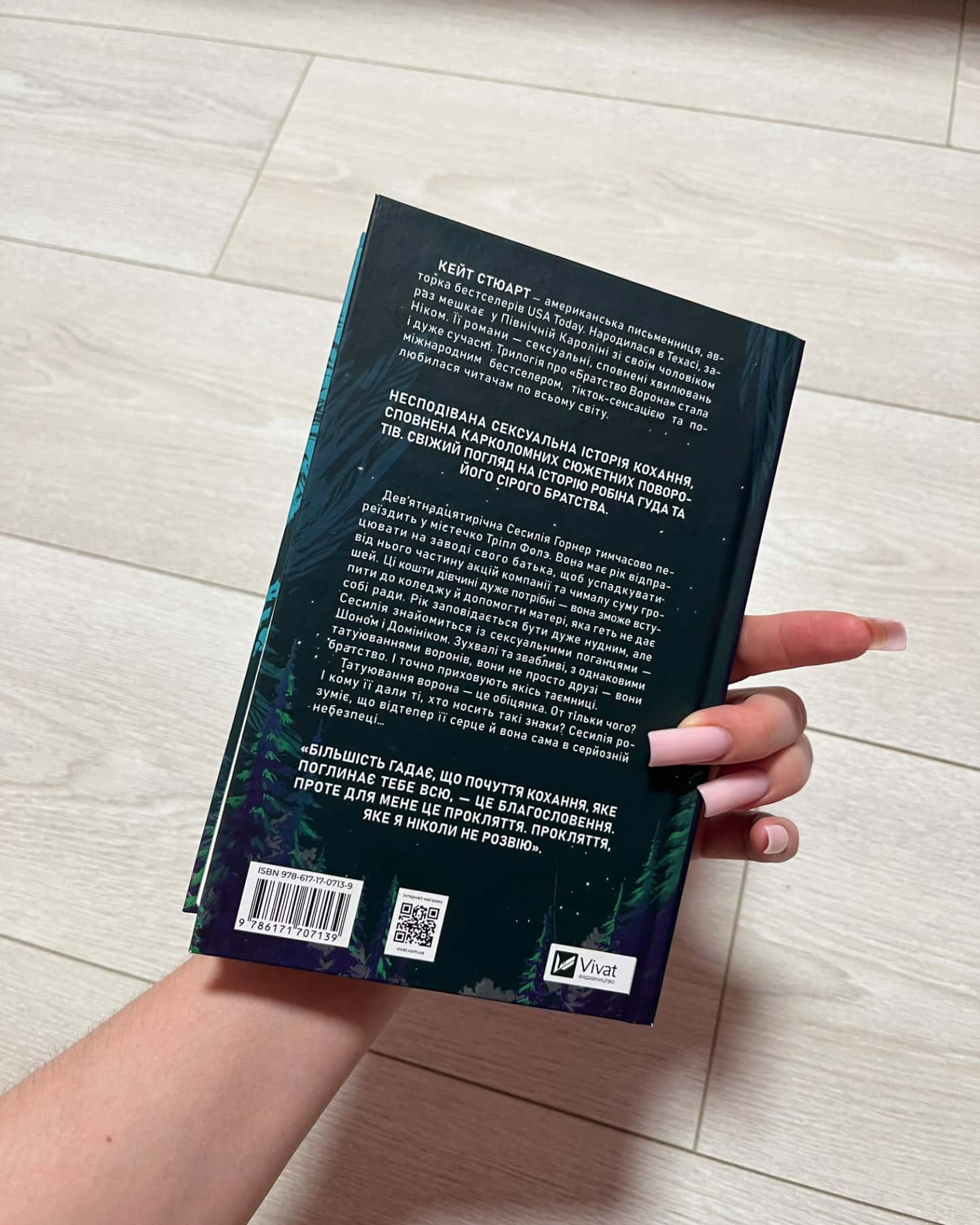 Ватага-Кейт Стюарт