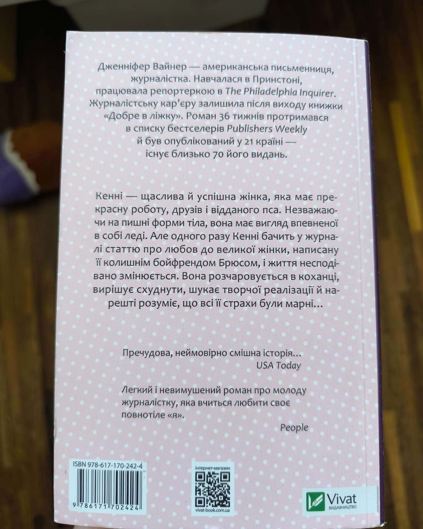 Добре в ліжку-Дженніфер Вайнер
