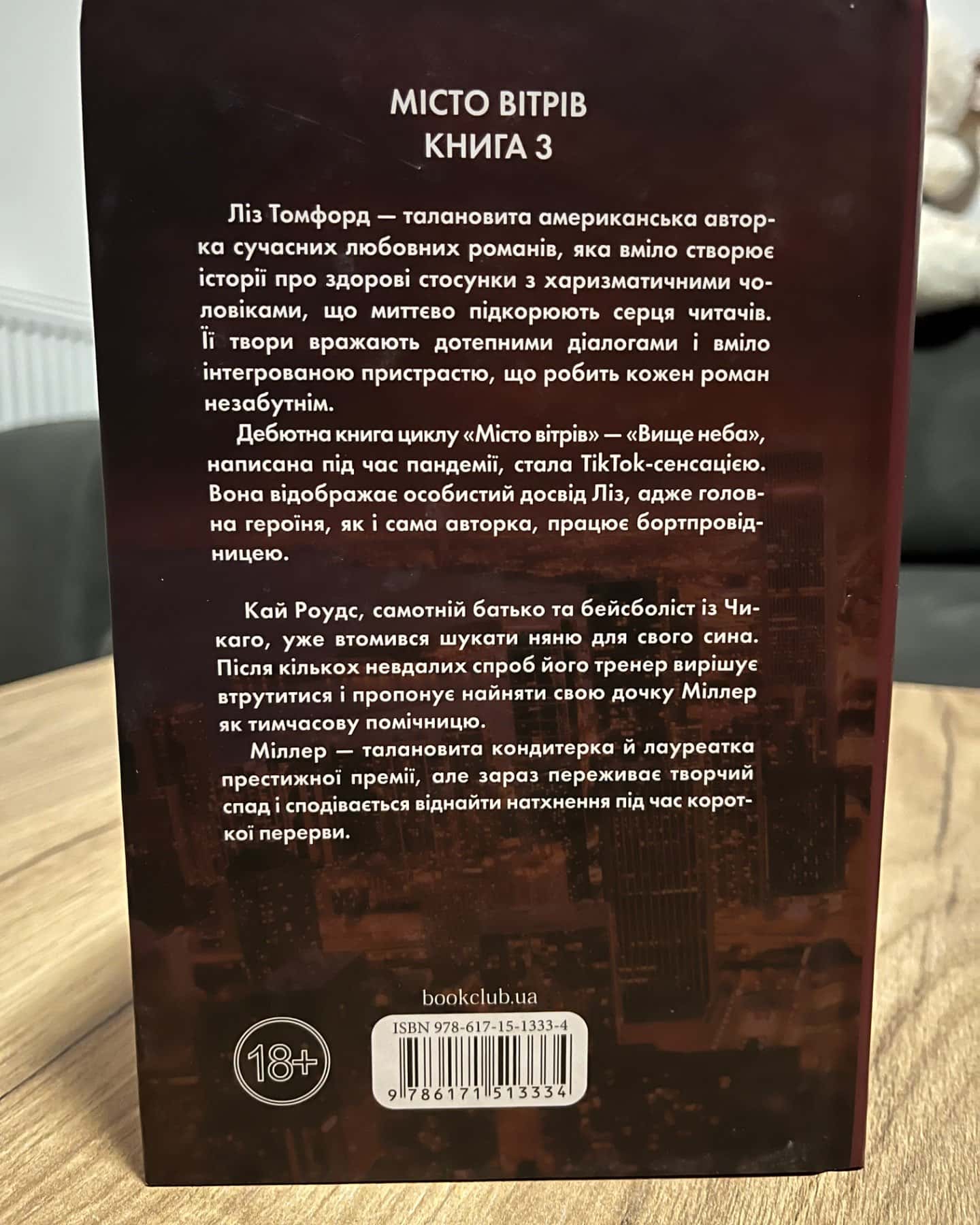 Спіймана. Місто вітрів. Книга 3-Ліз Томфорд