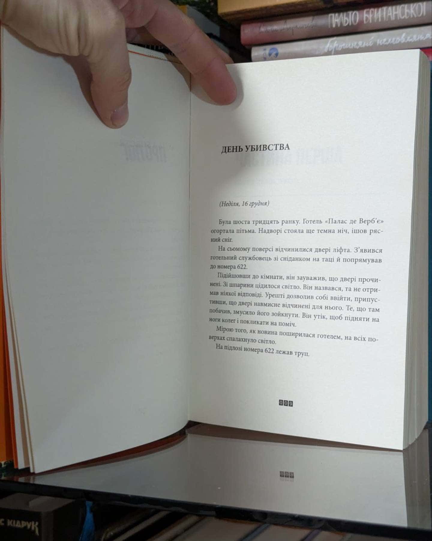 Загадка 622 номера-Жоель Діккер