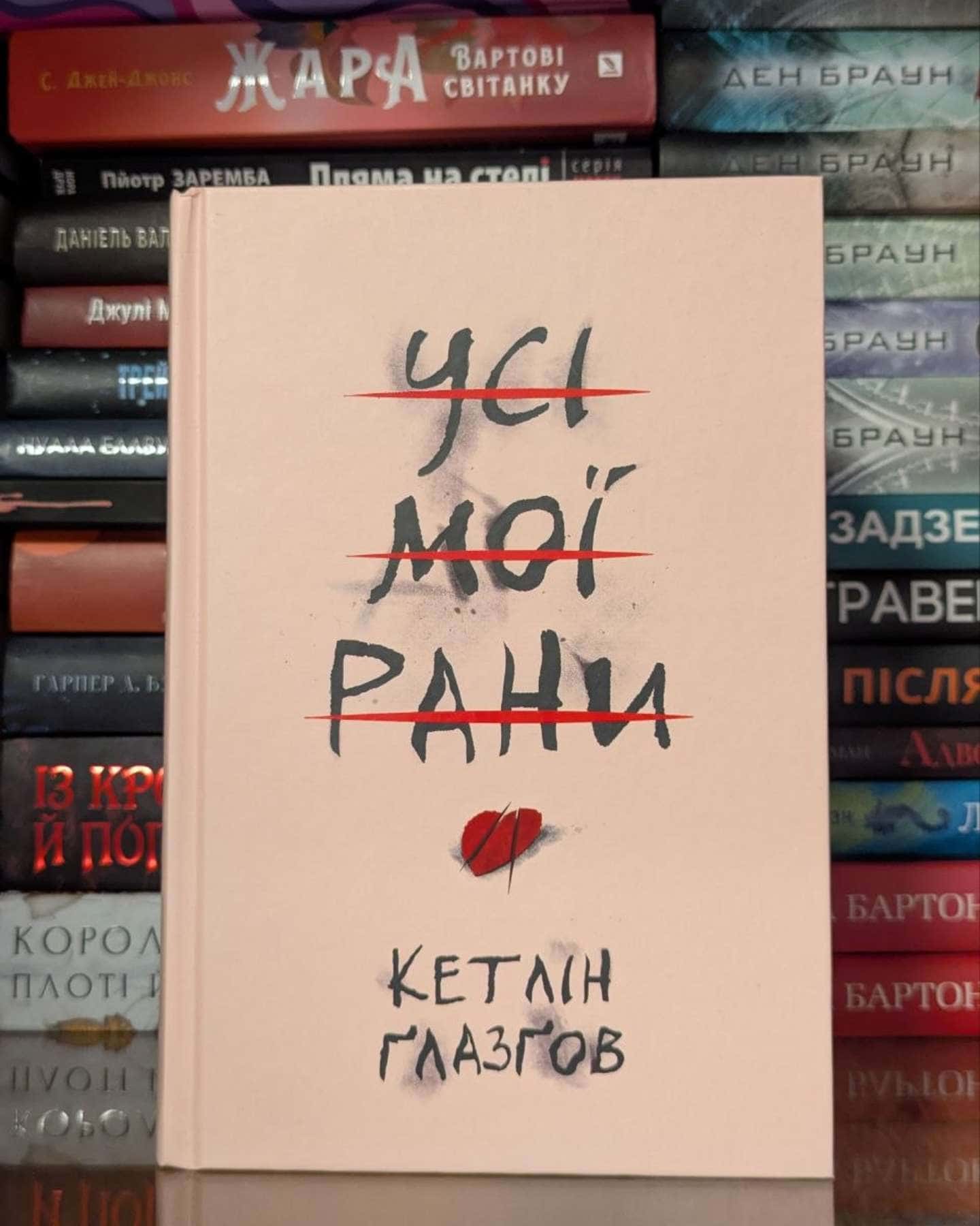Усі мої рани — Кетлін Ґлазґов