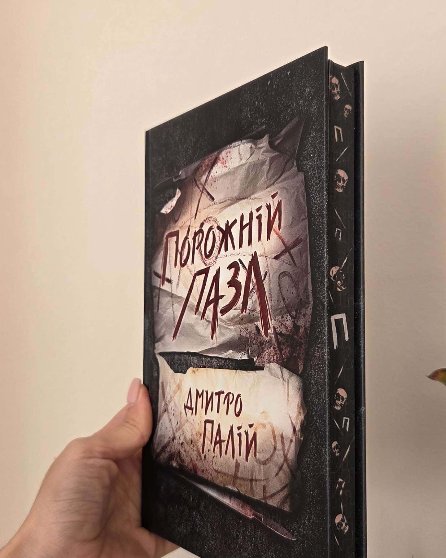 Порожній пазл. Книга 1-Дмитро Палій