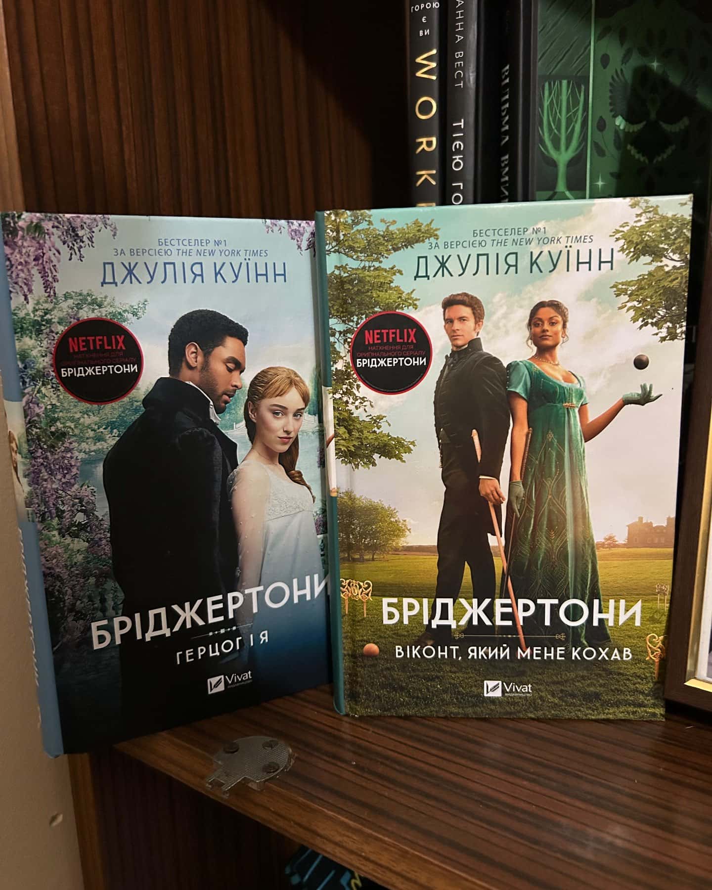 Бріджертони. Книга 1. Герцог і я, Бріджертони. Книга 2. Віконт, який мене кохав-Джулія Куїнн