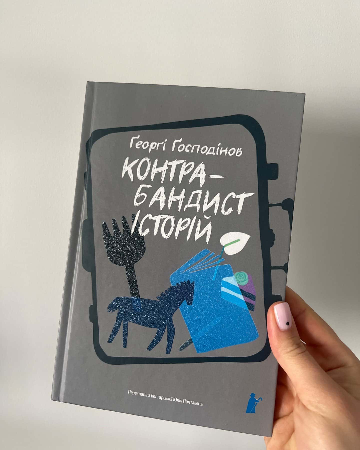 Контрабандист історій-Георгі Ґосподінов