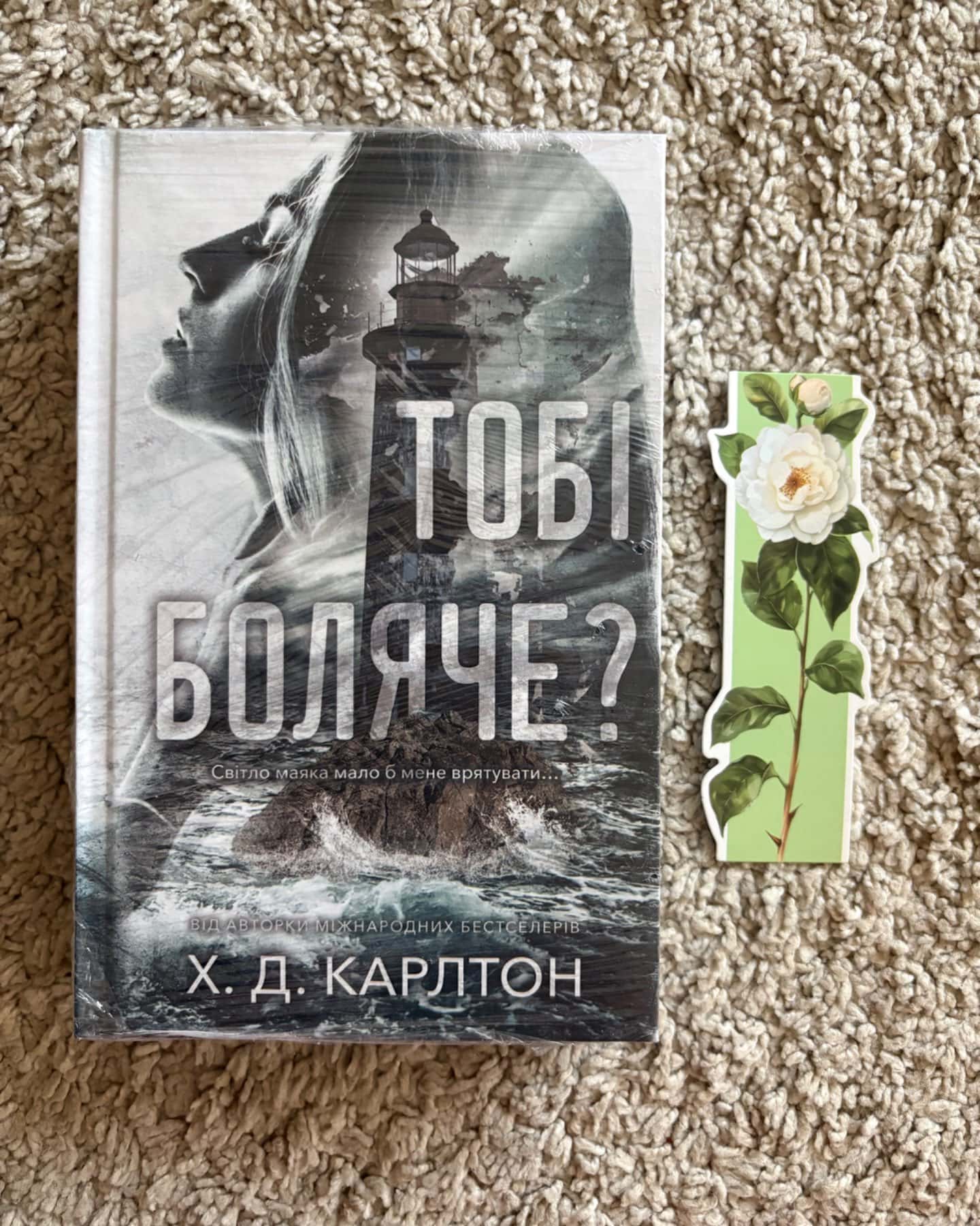 Тобі боляче?-Г. Д. Карлтон