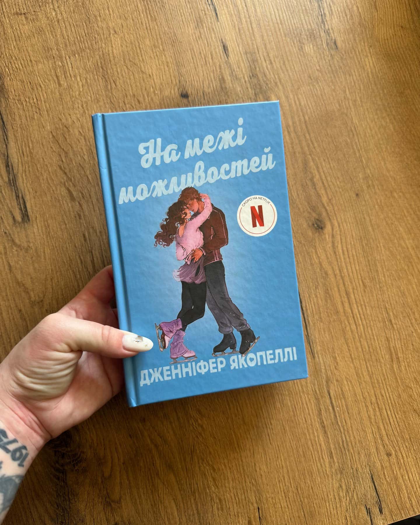 На межі можливостей — Дженніфер Якопеллі