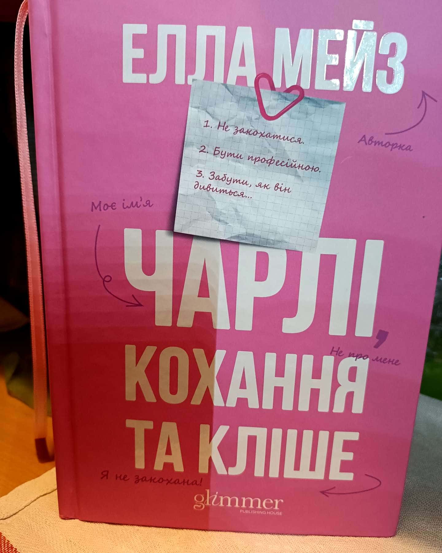 Чарлі, кохання та кліше-Елла Мейз