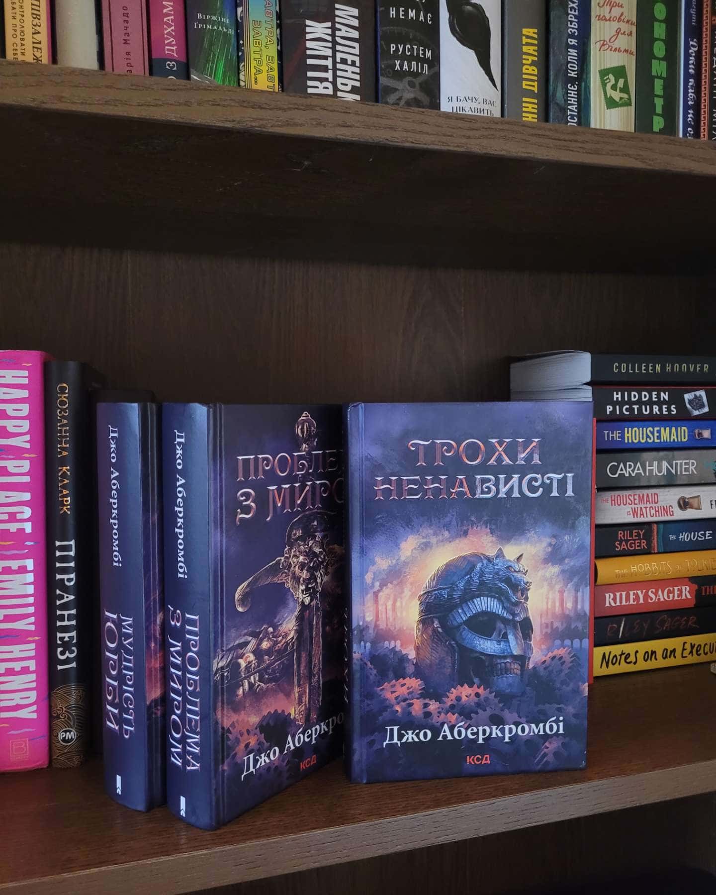 Трохи ненависті. Книга 1-Джо Аберкромбі