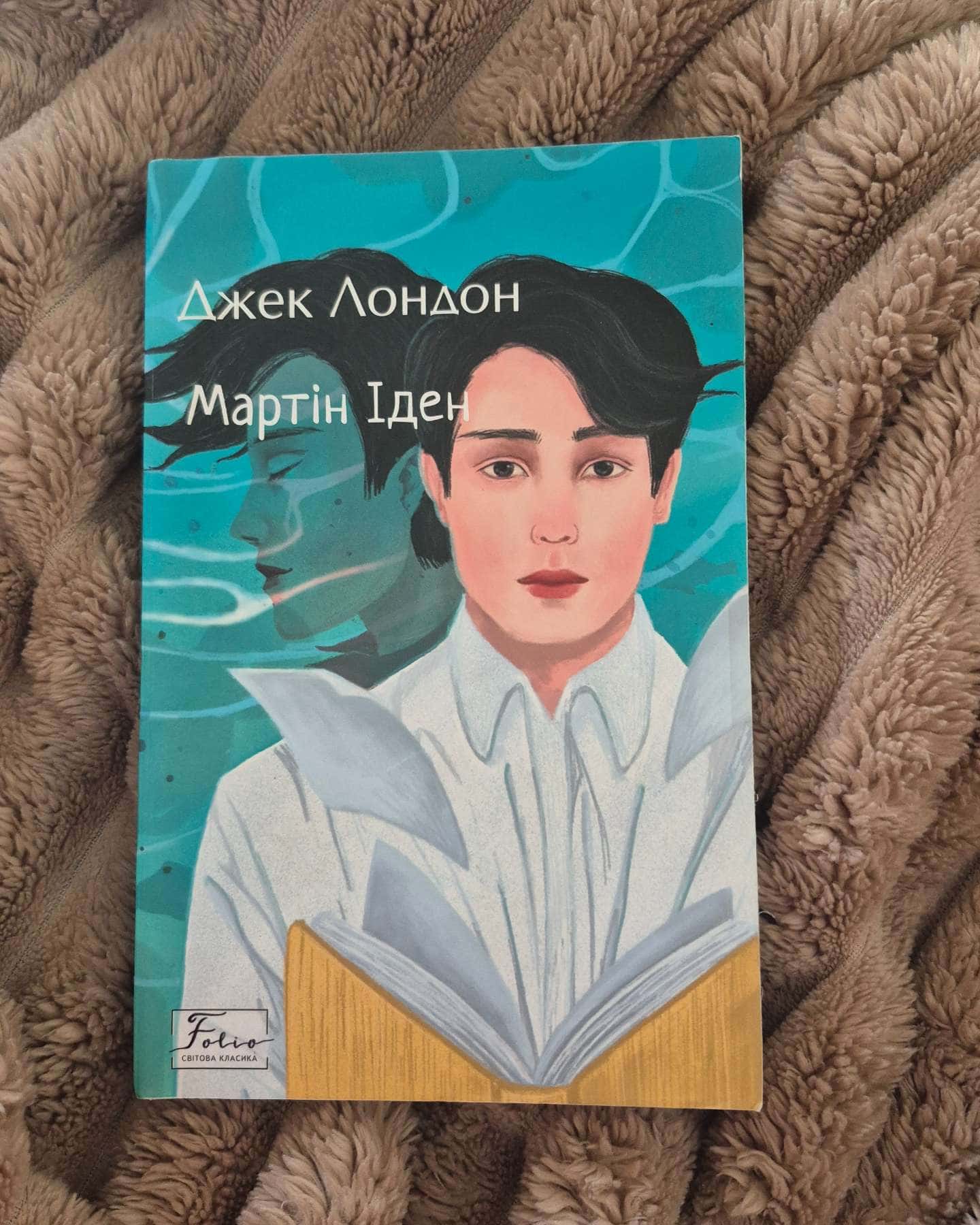 Мартін Іден-Джек Лондон