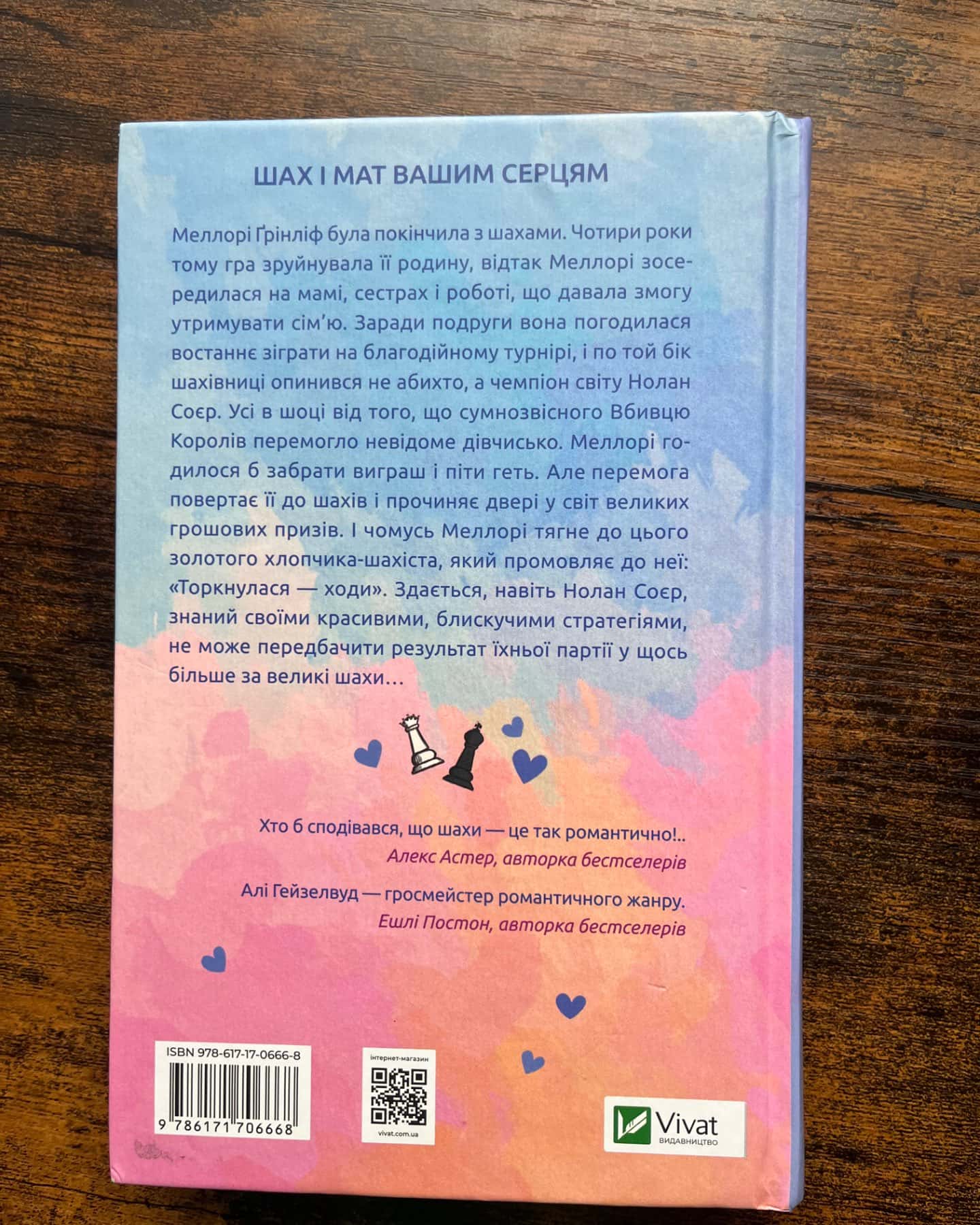 Шах і мат-Алі Гейзелвуд