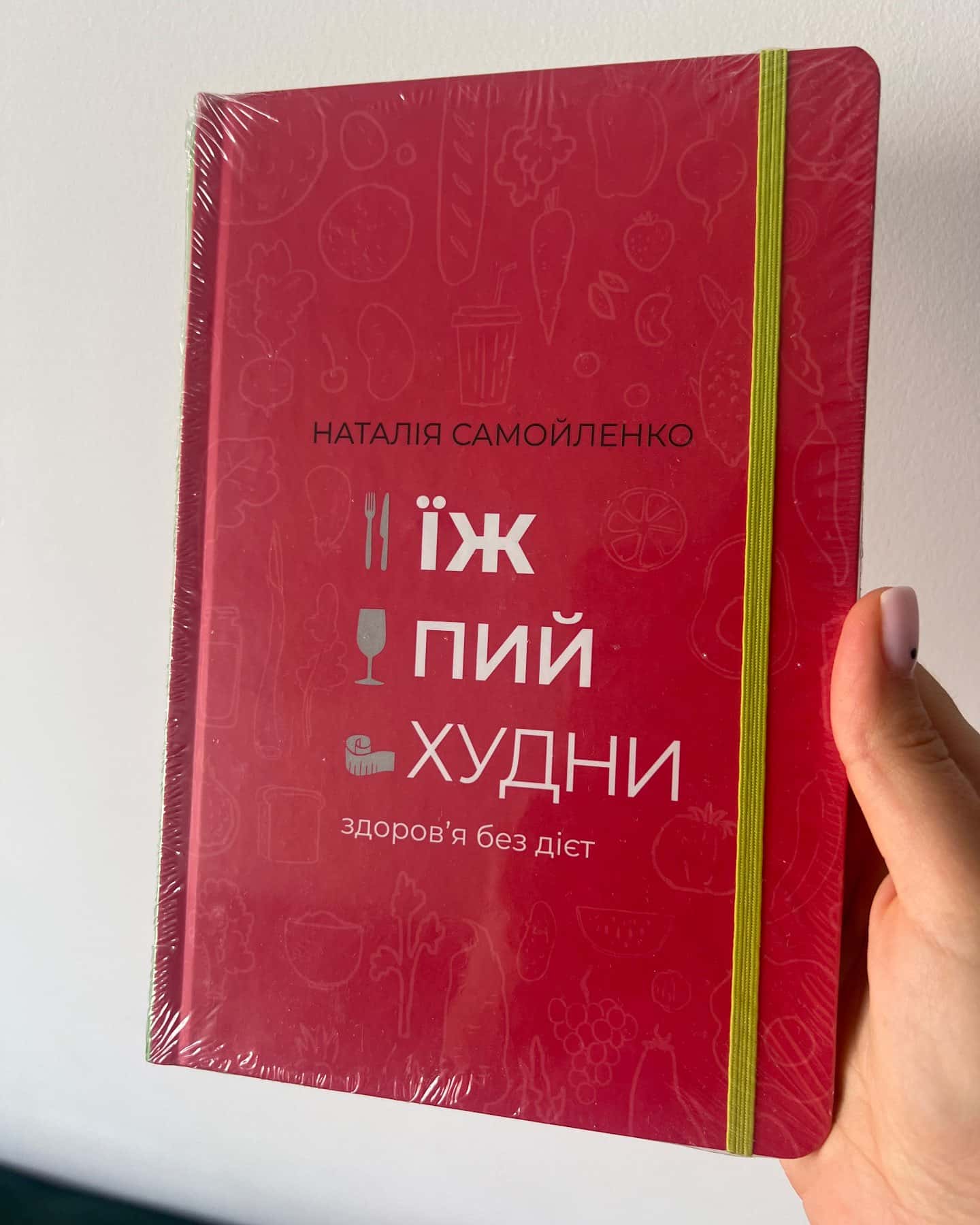Їж, пий, худни. Здоров'я без дієт-Наталія Самойленко