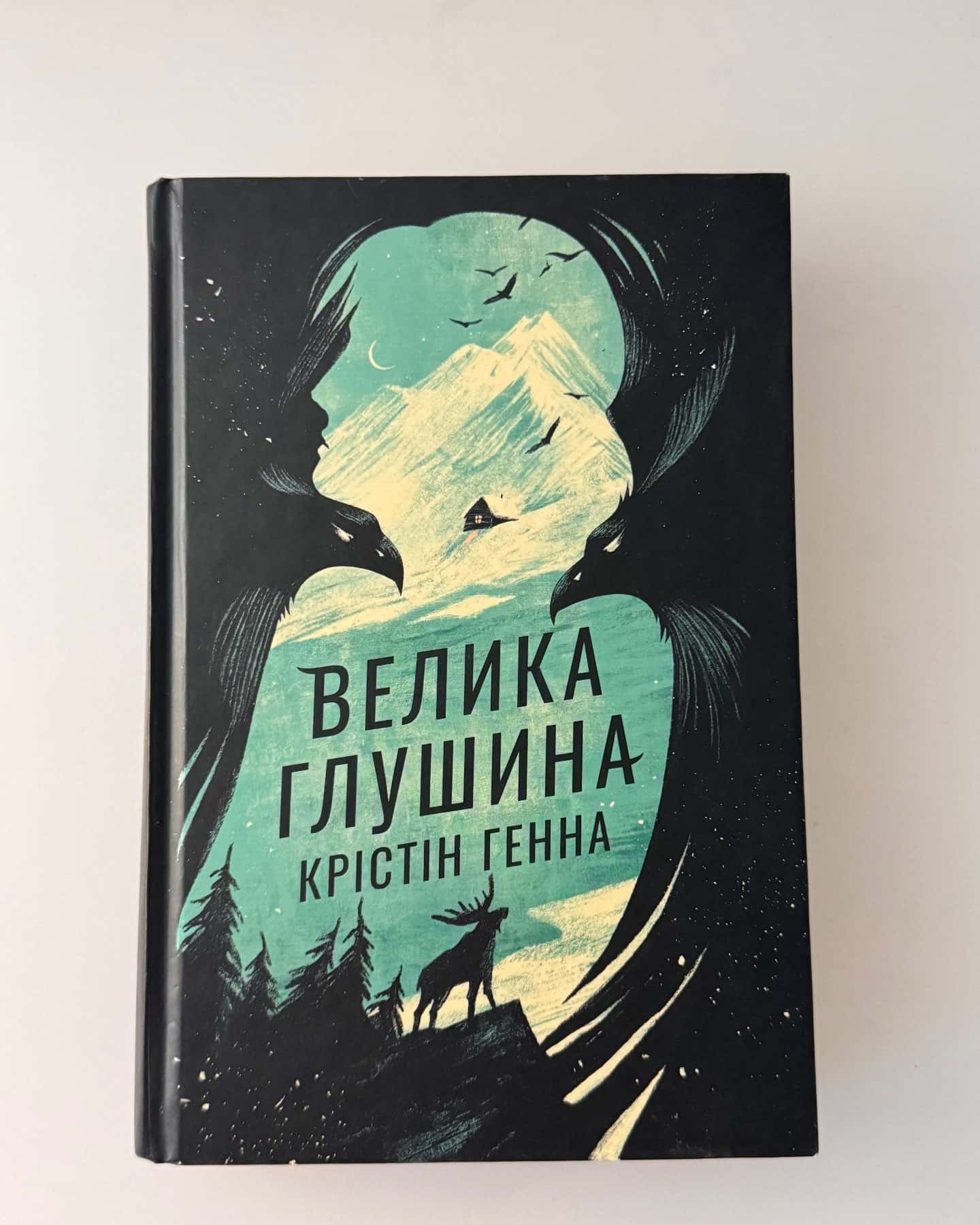 Велика глушина-Крістін Генна