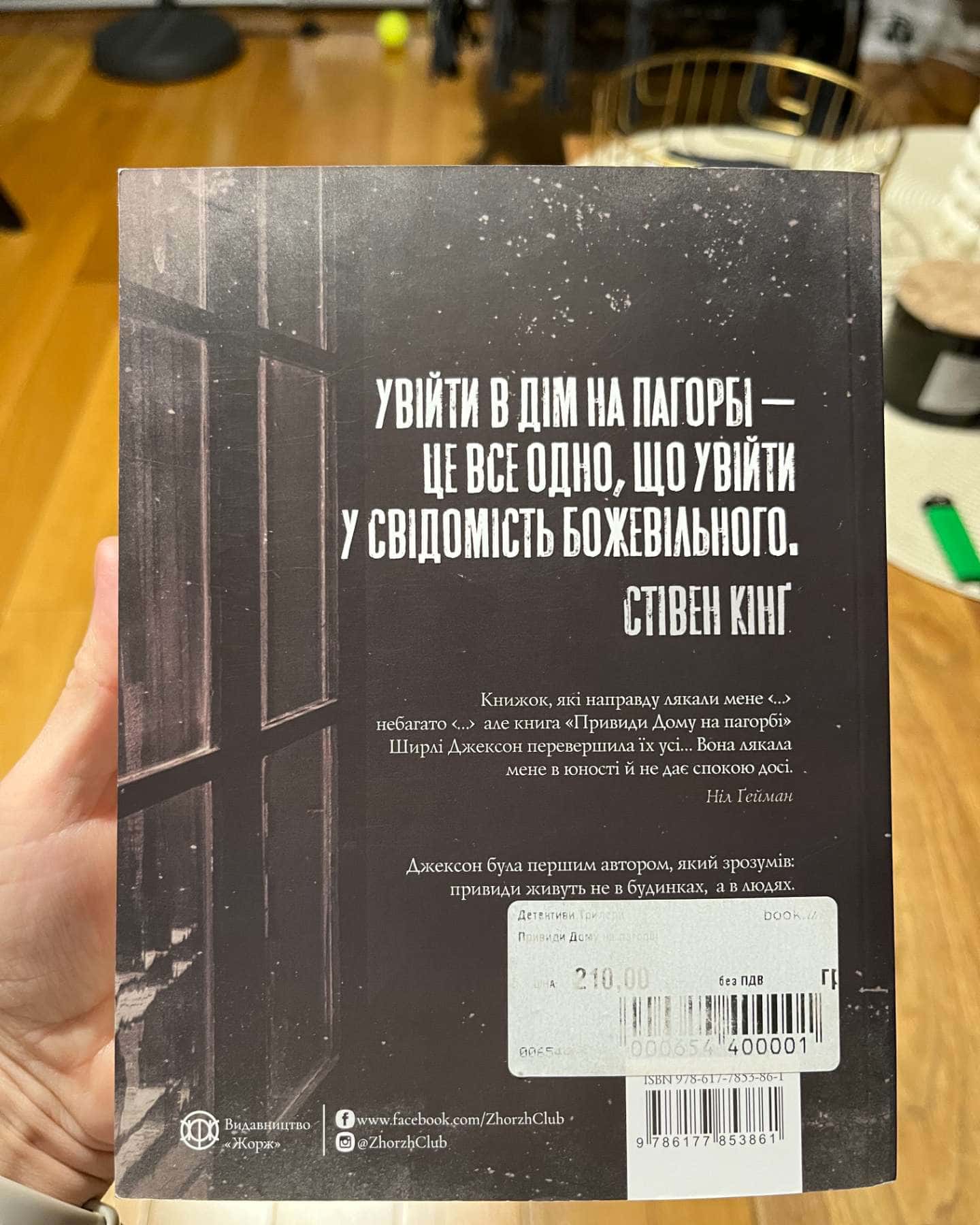 Привиди будинку на пагорбі-Ширлі Джексон