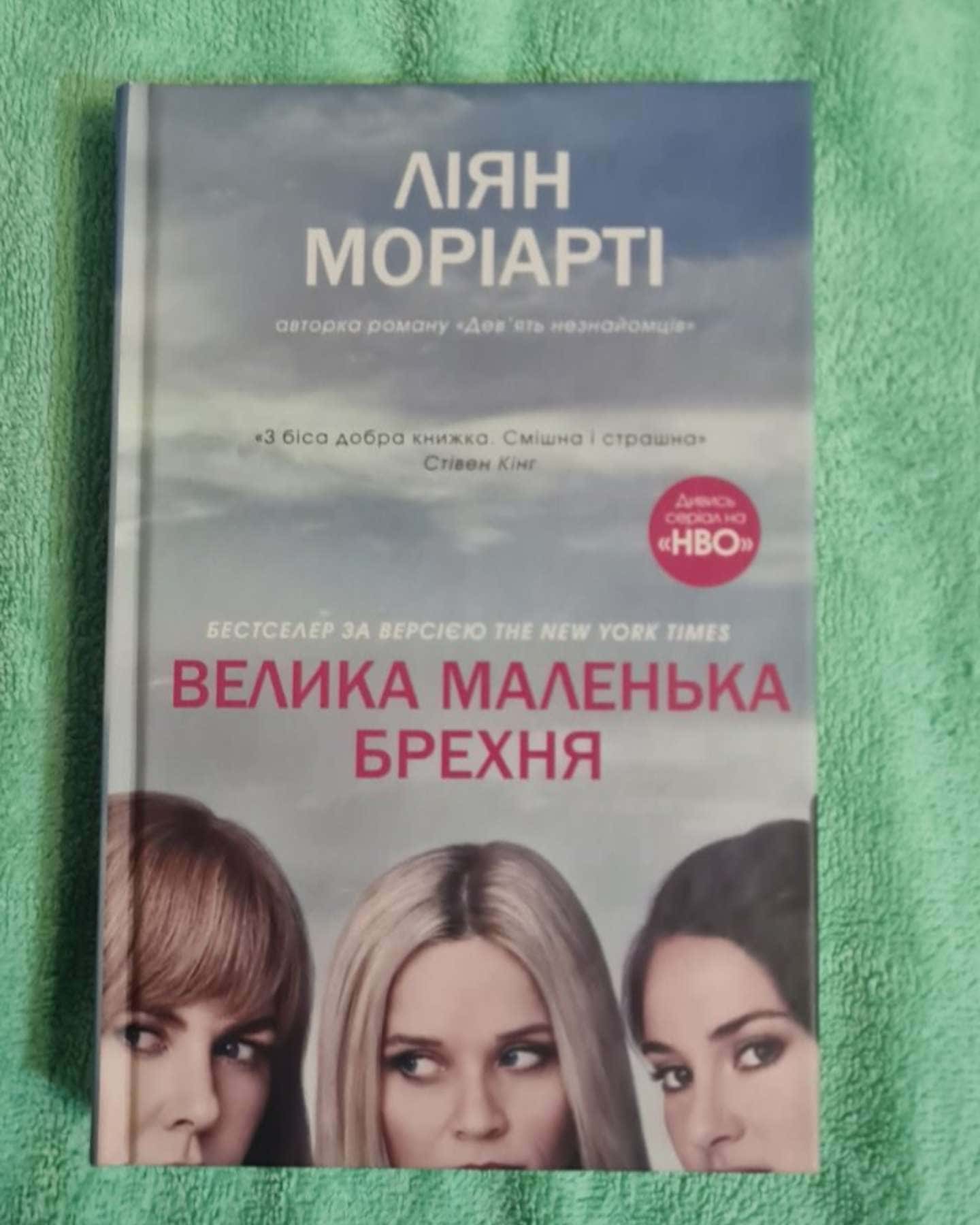 Велика маленька брехня — Ліян Моріарті