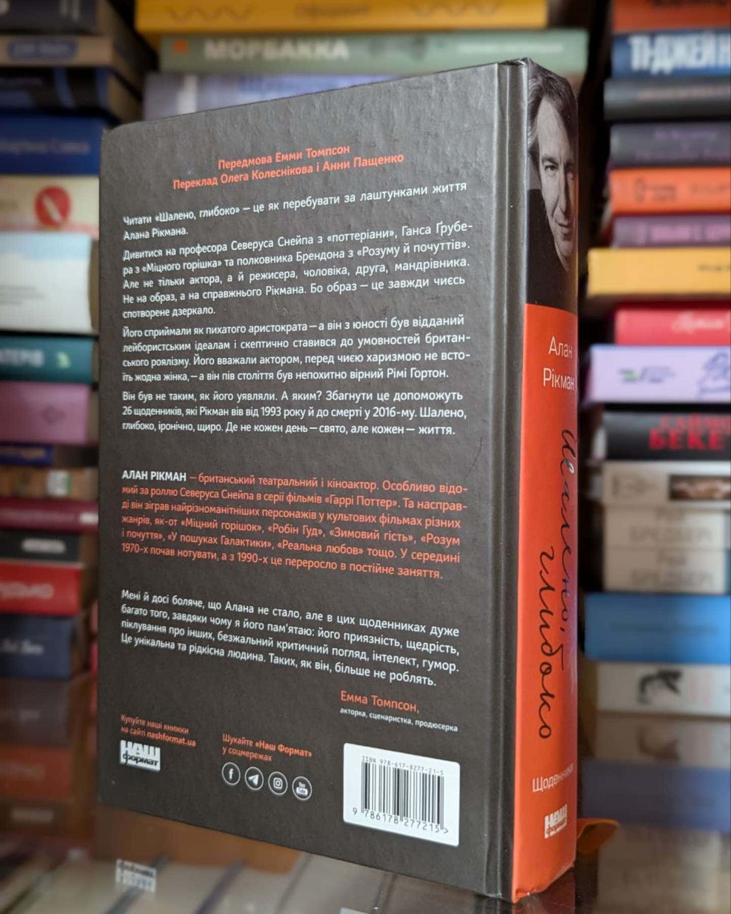 Шалено, глибоко. Щоденники-Алан Рікман