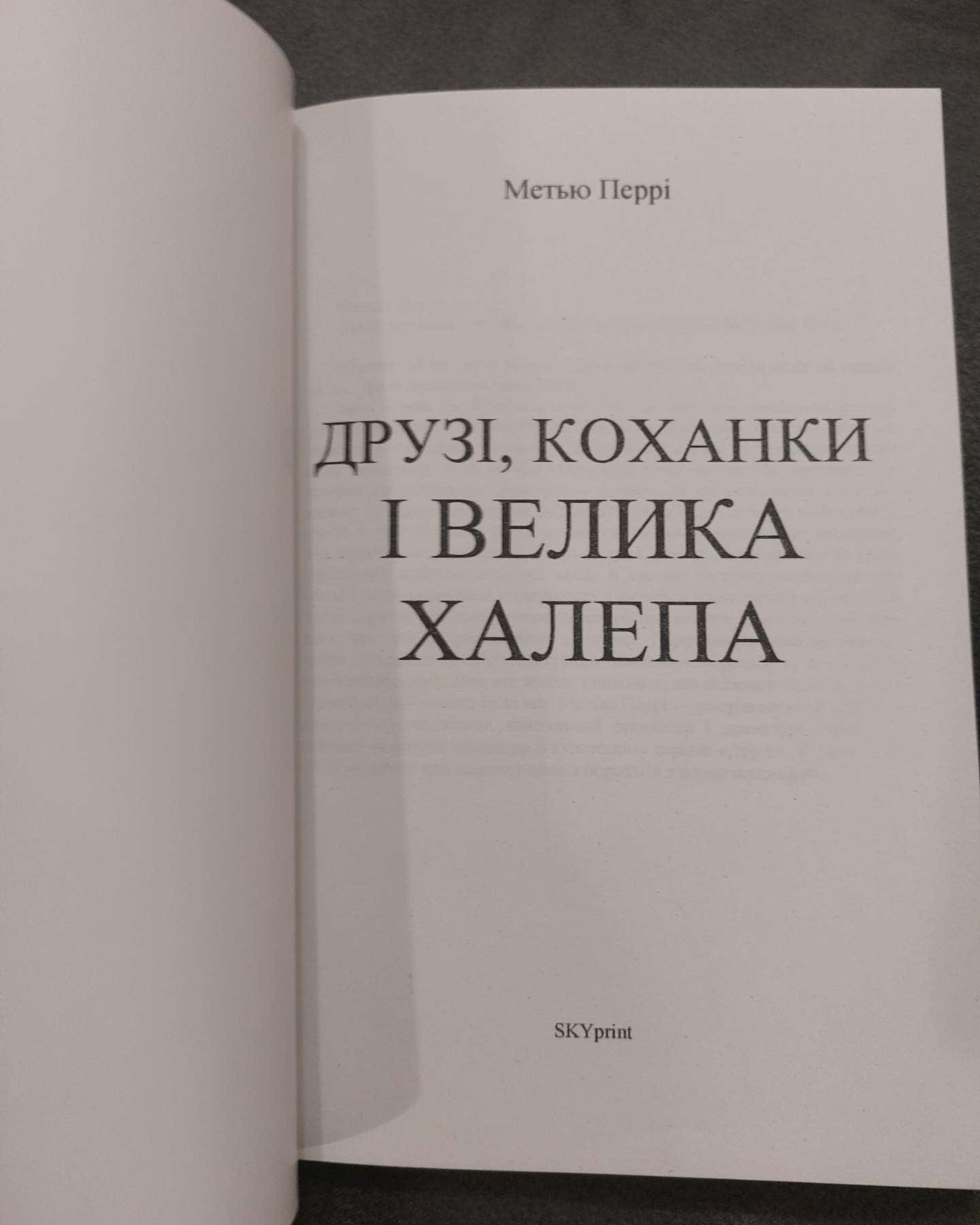 Друзі, коханки і велика халепа-Меттью Перрі