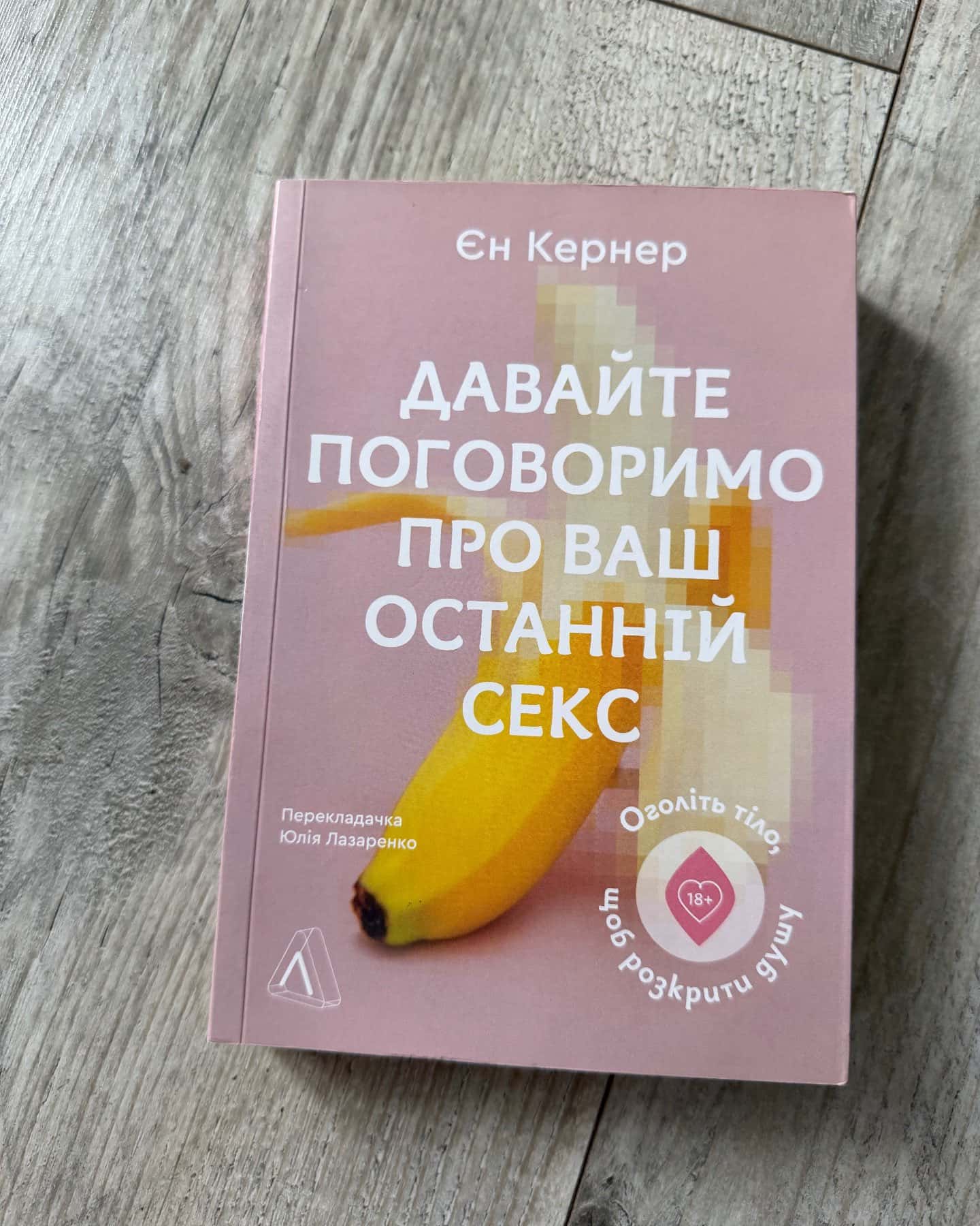 Давайте поговоримо про ваш останній секс. Оголіть тіло, щоб розкрити душу — Єн Кернер