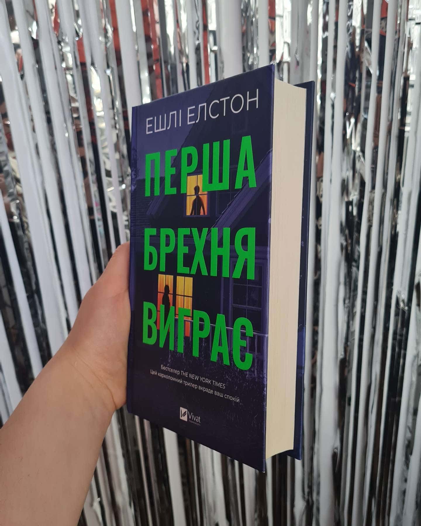 Перша брехня виграє-Ешлі Елстон