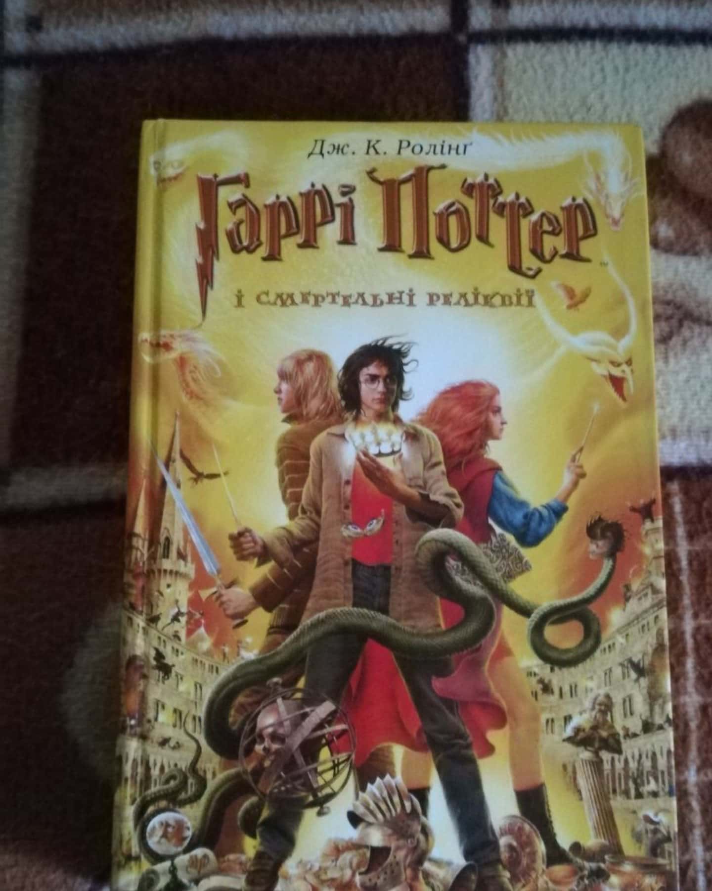 Гаррі Поттер і Таємна Кімната, Гаррі Поттер та Вʼязень Азкабану, Гаррі Поттер та Смертельні Реліквії — Джоан Ролінґ