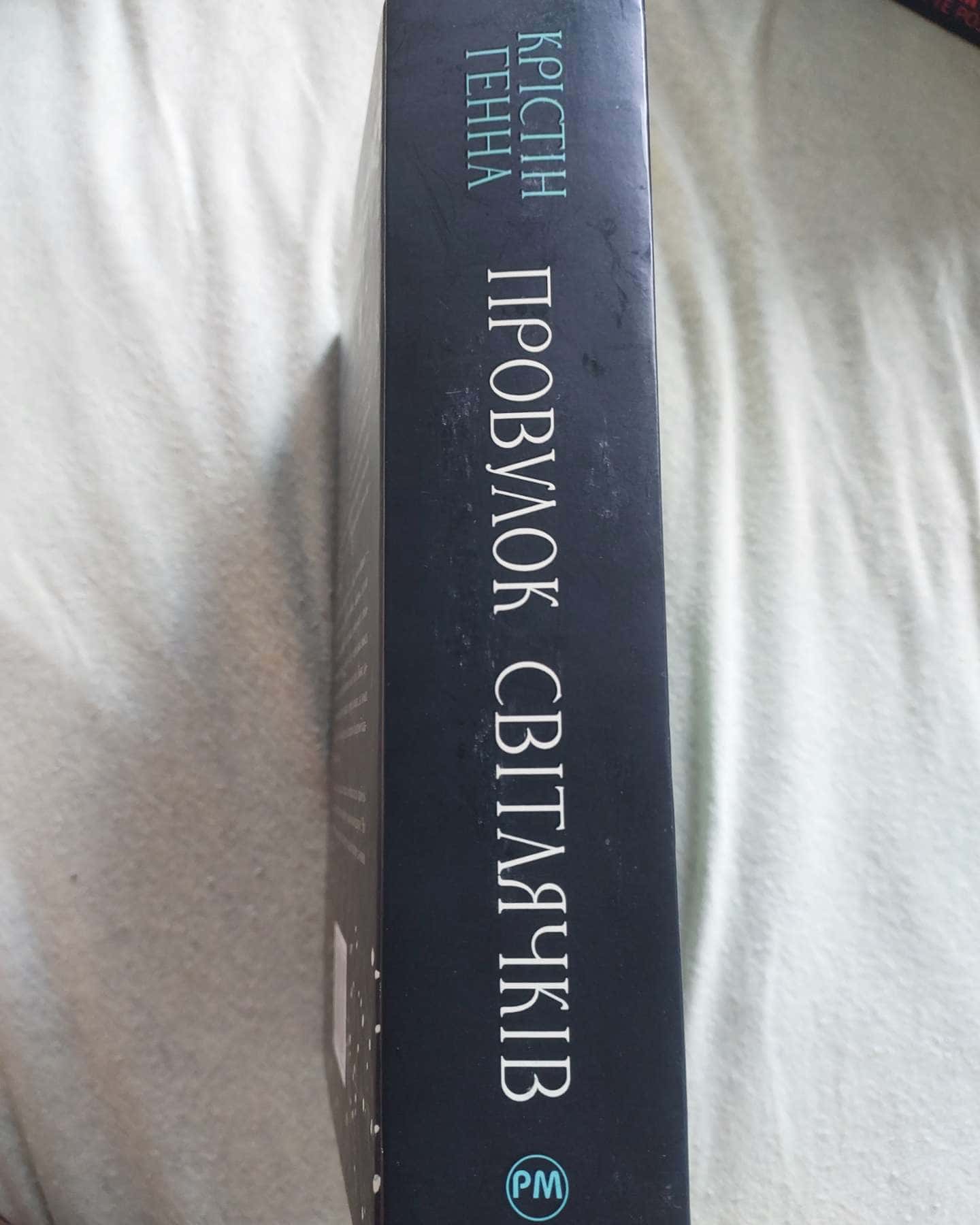 Провулок Світлячків. Книга 1, Чотири вітри-Крістін Генна