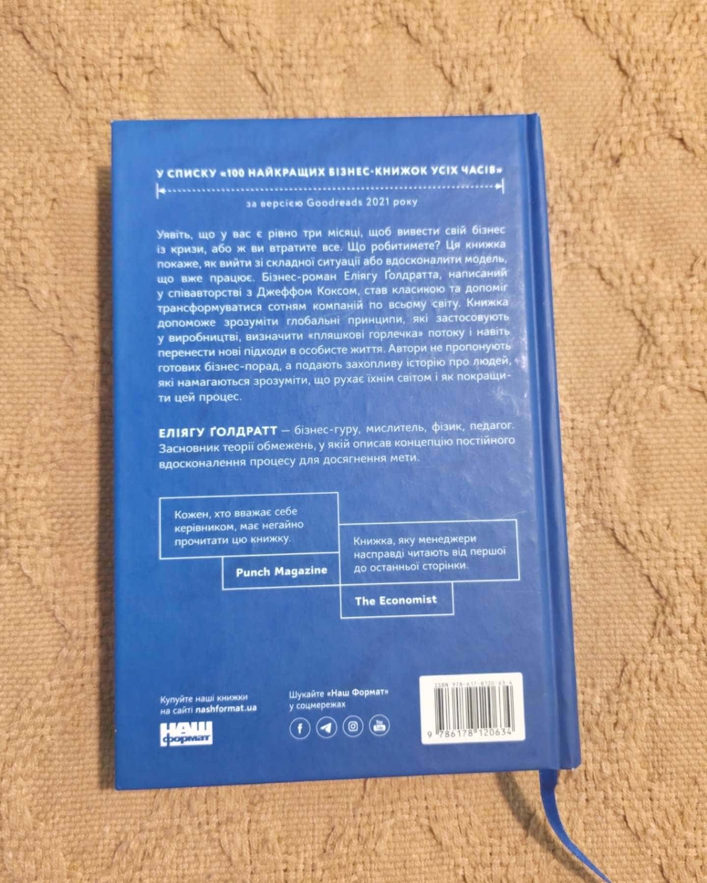 Мета-Еліягу Ґолдратт Джефф Кокс