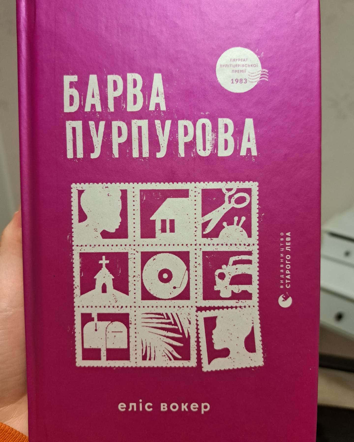 Барва пурпурова-Еліс Уокер