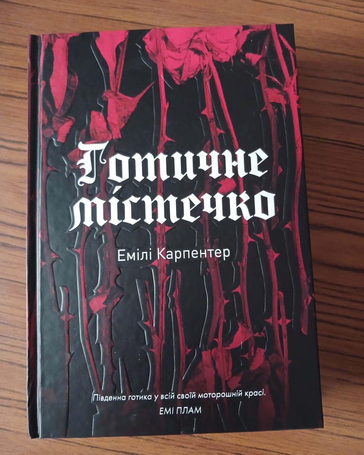 Готичне містечко — Емілі Карпентер