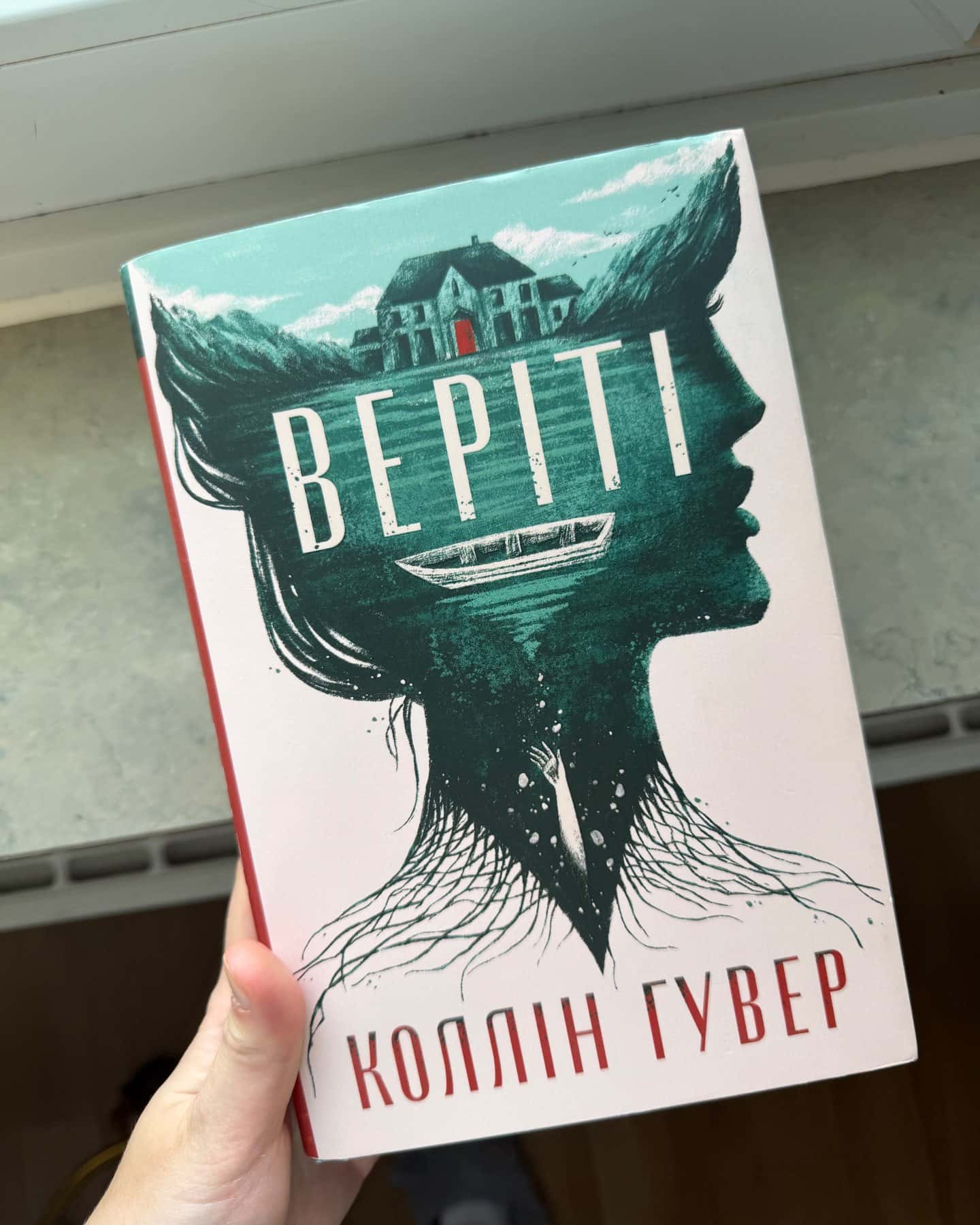 Веріті-Коллін Гувер