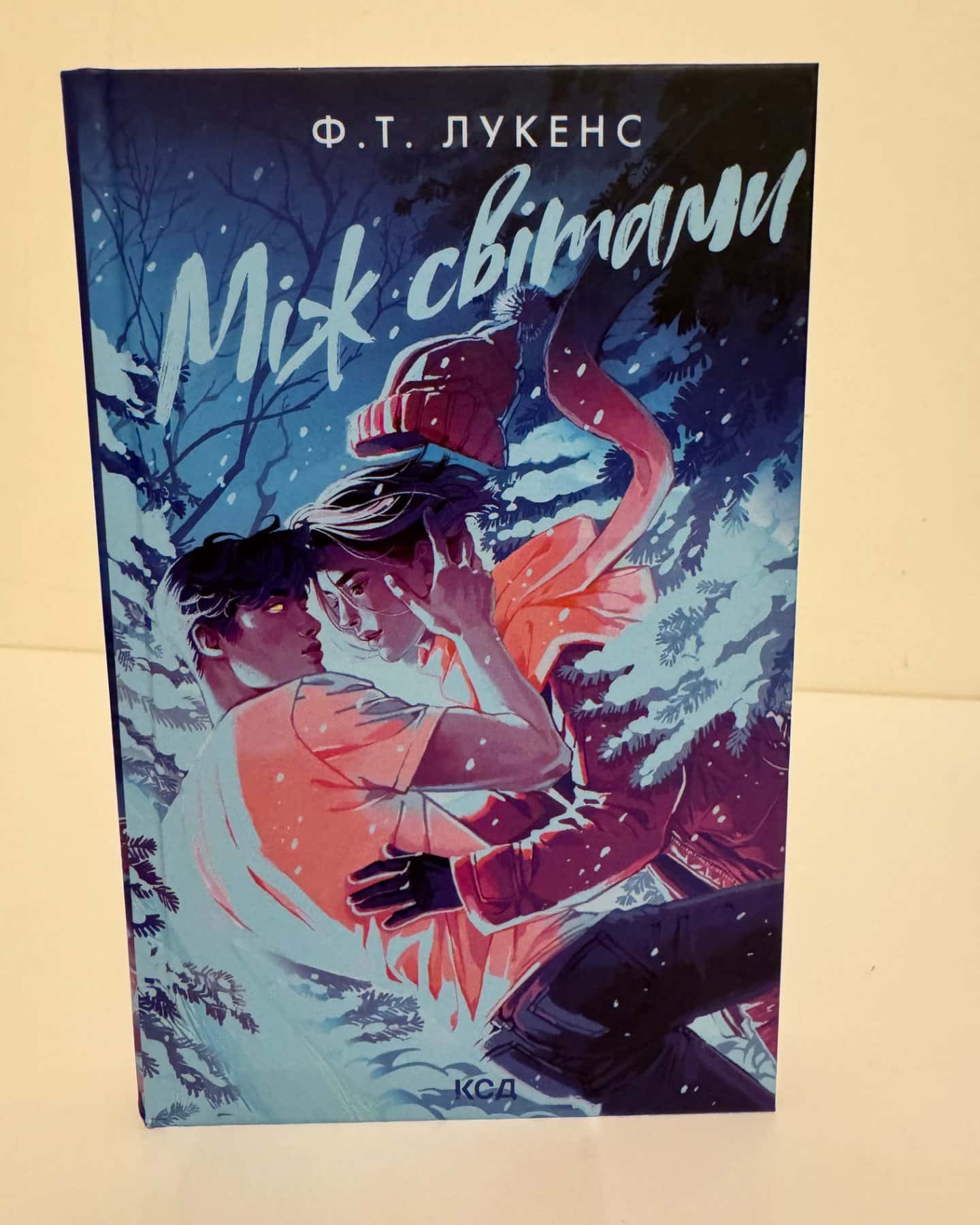 Між світами-Ф. Т. Лукенс