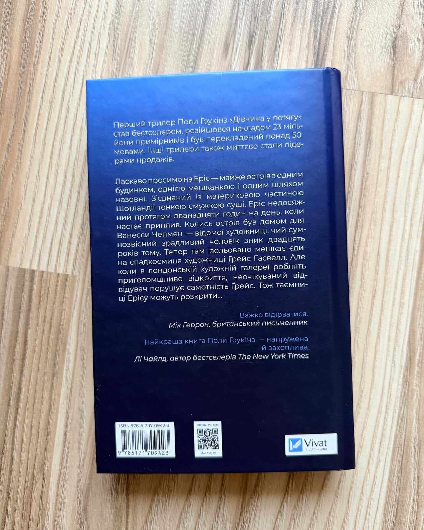 Блакитна година-Пола Гоукінз