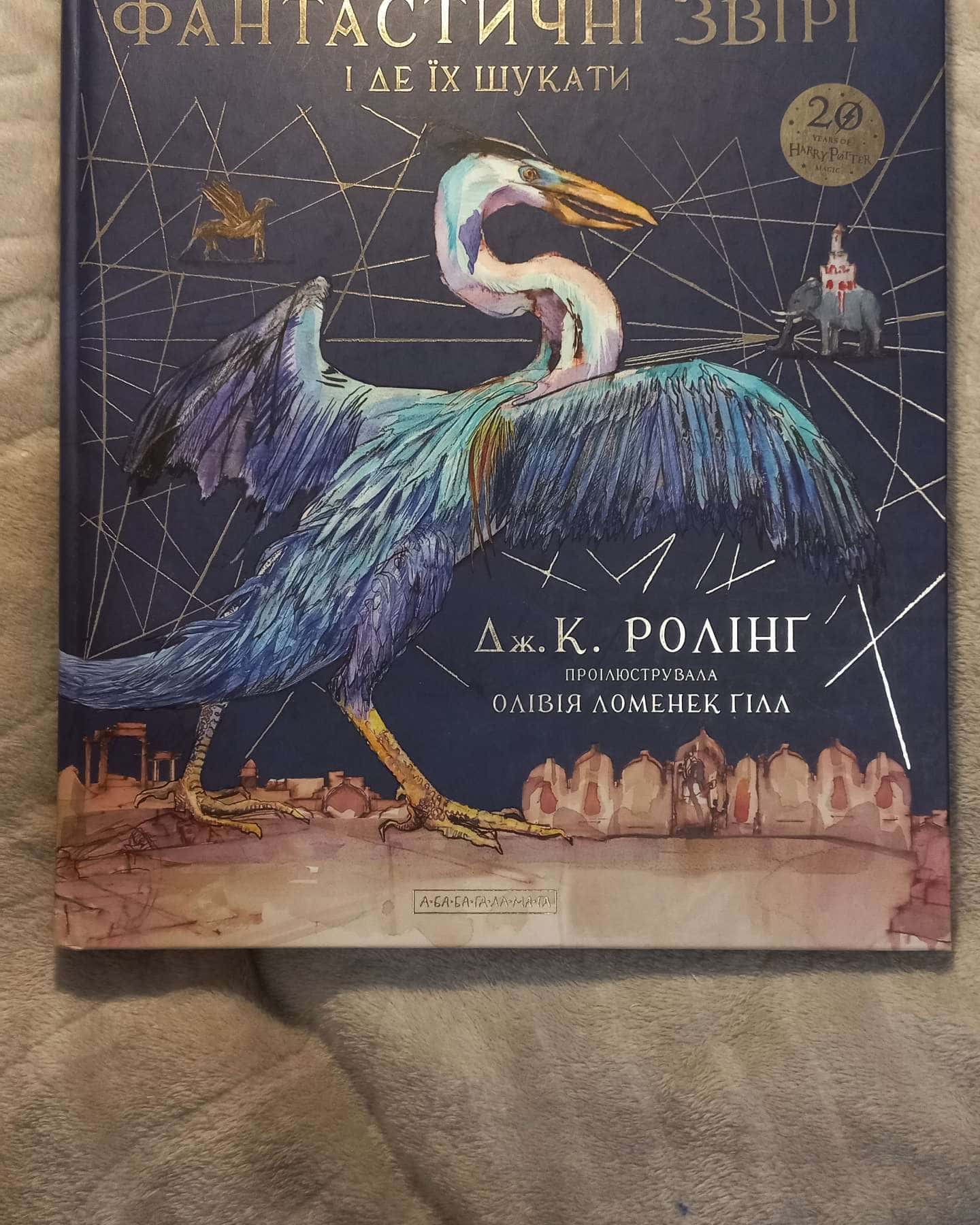Фантастичні звірі і де їх шукати. Велике ілюстроване видання-Джоан К. Ролінґ