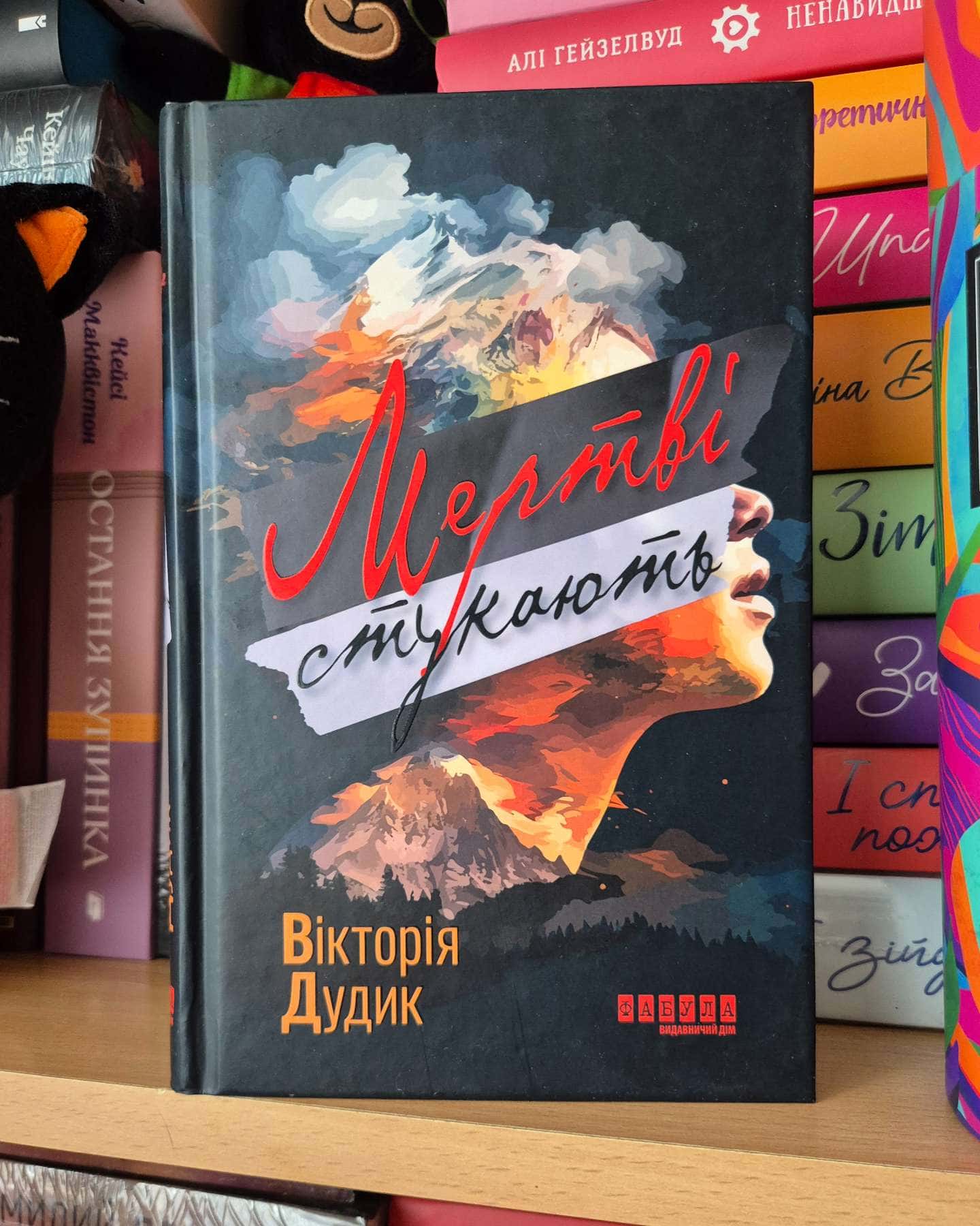 Мертві стукають-Вікторія Дудик